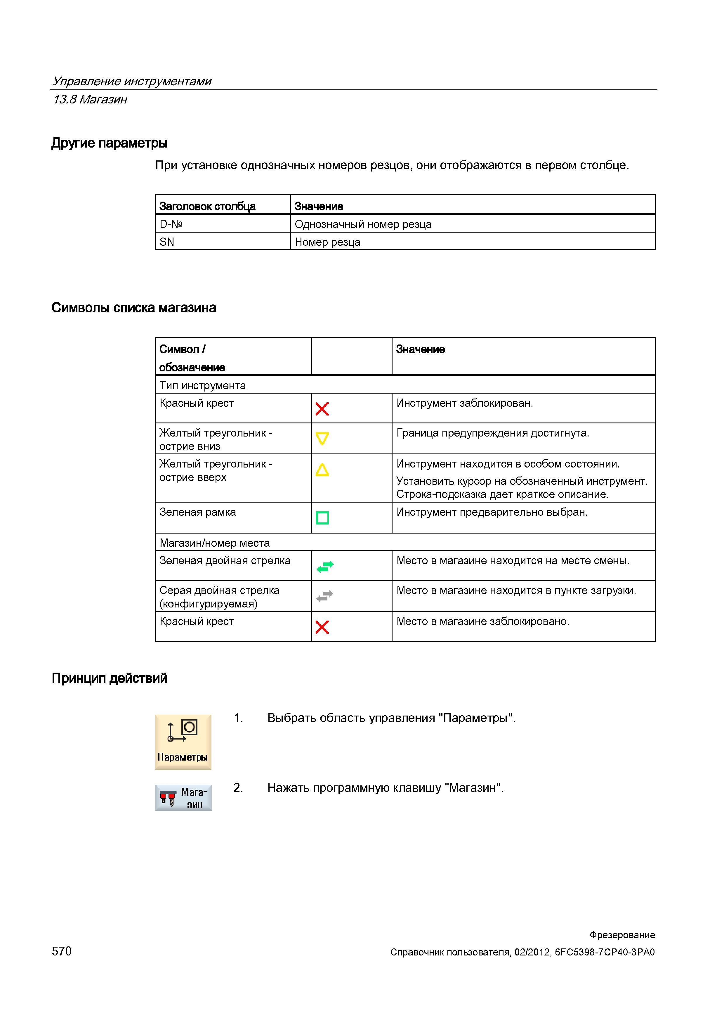 570 При установке однозначных номеров резцов, они отображаются в первом столбце Заголовок столбца Значение D-№ Однозначный номер резца SN Номер Справочник пользователя SIEMENS 840D sl 828D SINUMERIK Фрезерная обработка Системы числового программного управления станками СЧПУ Версия 2012 Стр. 570