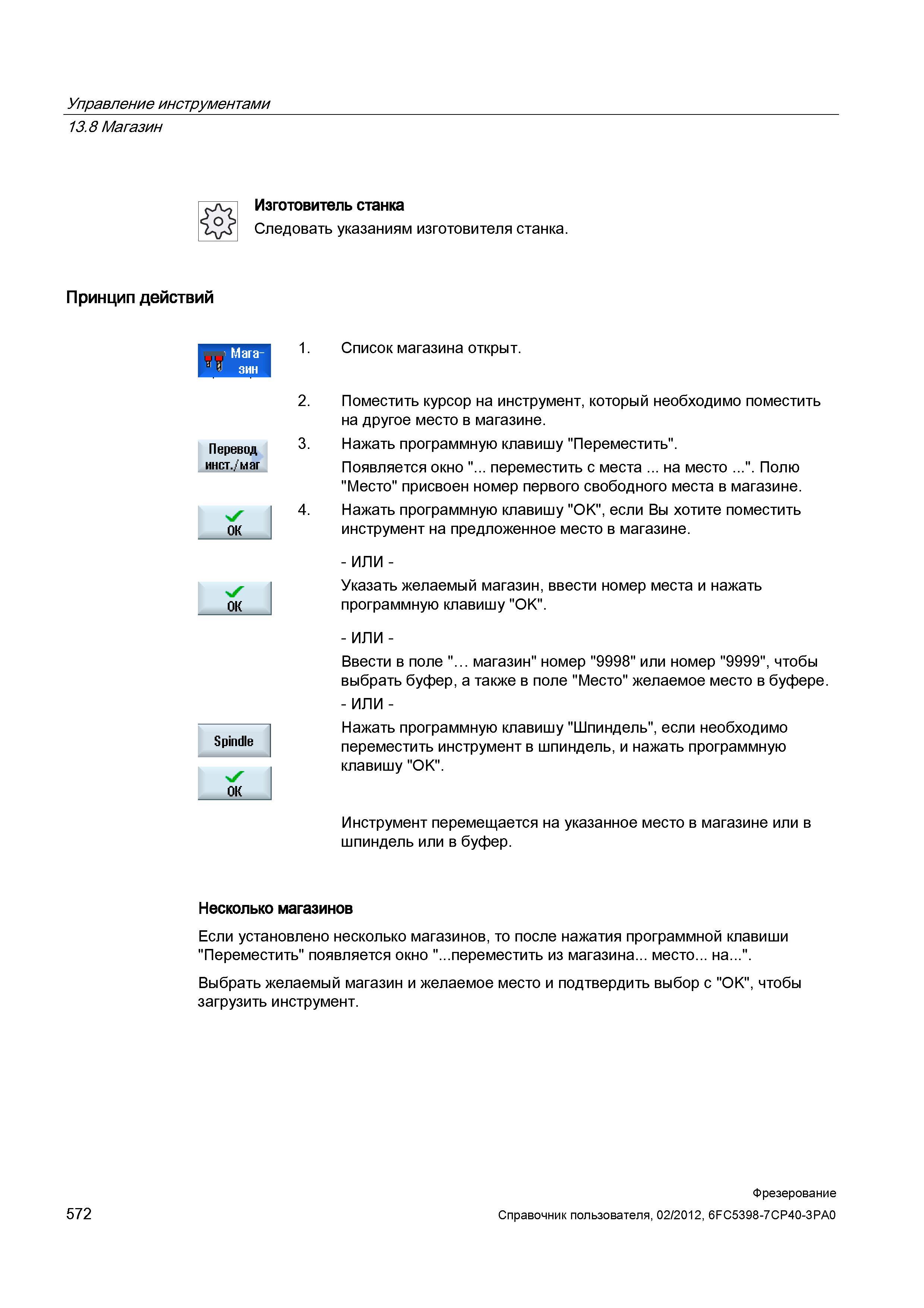 572 Принцип действий Список магазина открыт Поместить курсор на инструмент, который необходимо поместить на другое место в магазине Нажать прогр Справочник пользователя SIEMENS 840D sl 828D SINUMERIK Фрезерная обработка Системы числового программного управления станками СЧПУ Версия 2012 Стр. 572