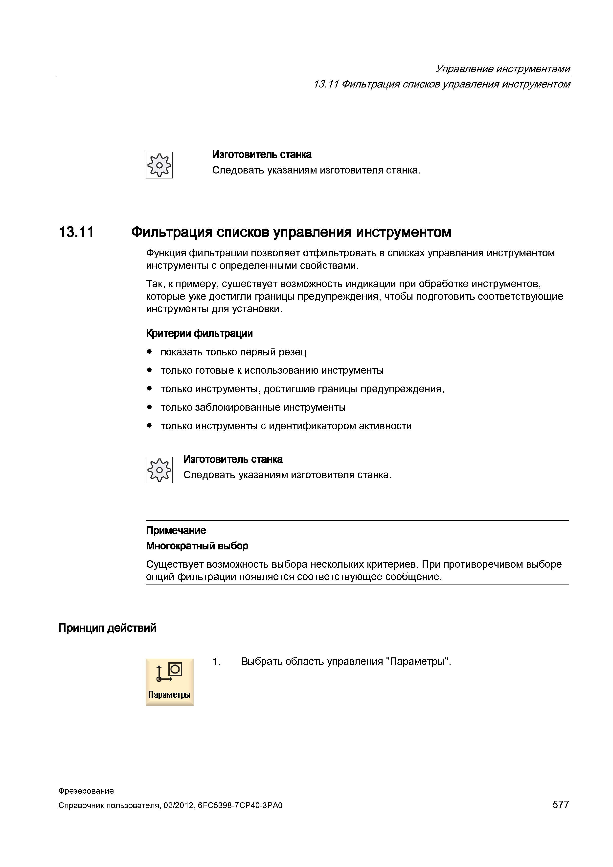 577 Функция фильтрации позволяет отфильтровать в списках управления инструментом инструменты с определенными свойствами Так, к примеру, существу Справочник пользователя SIEMENS 840D sl 828D SINUMERIK Фрезерная обработка Системы числового программного управления станками СЧПУ Версия 2012 Стр. 577