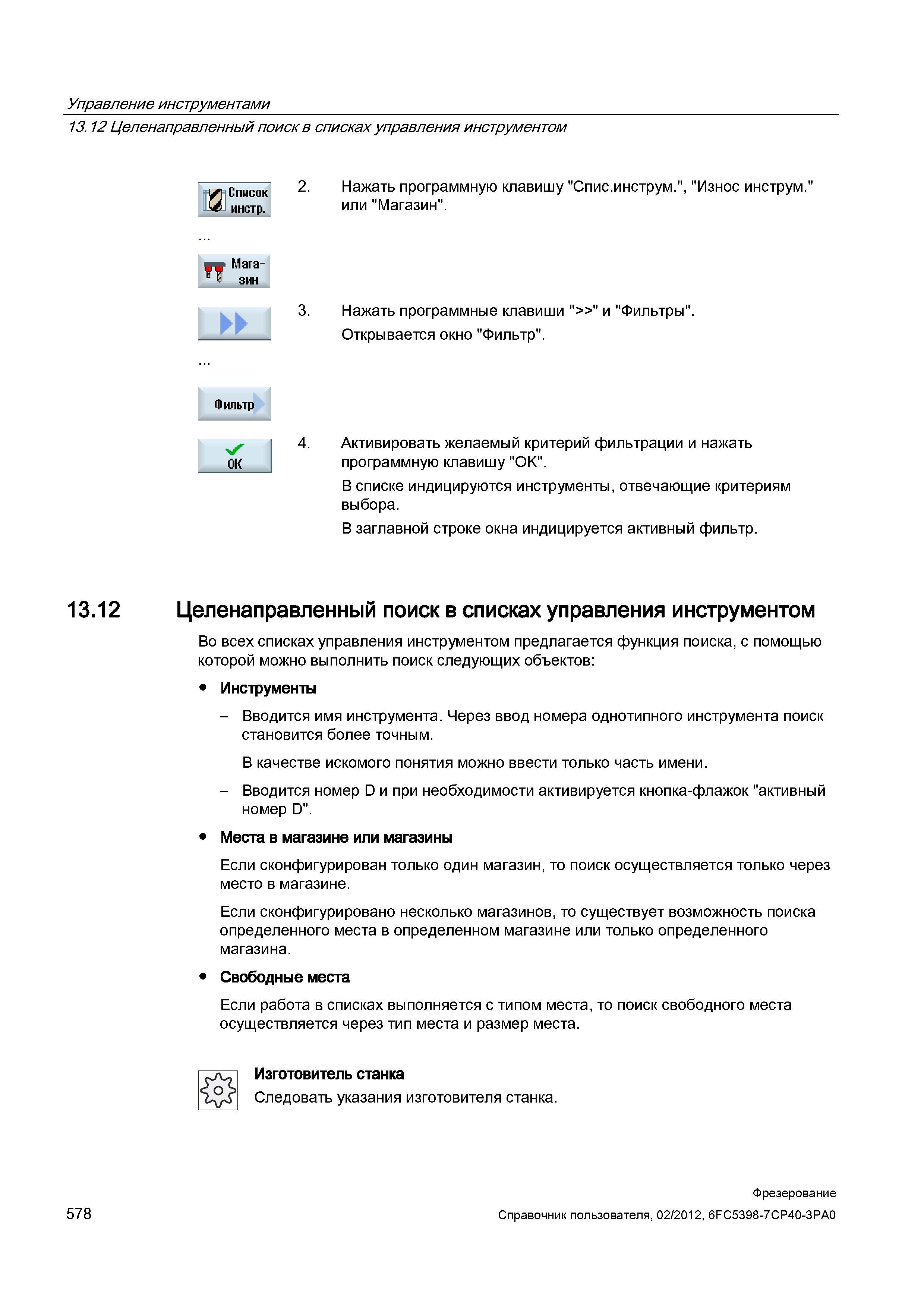 578 Целенаправленный поиск в списках управления инструментом Во всех списках управления инструментом предлагается функция поиска, с помощью кото Справочник пользователя SIEMENS 840D sl 828D SINUMERIK Фрезерная обработка Системы числового программного управления станками СЧПУ Версия 2012 Стр. 578