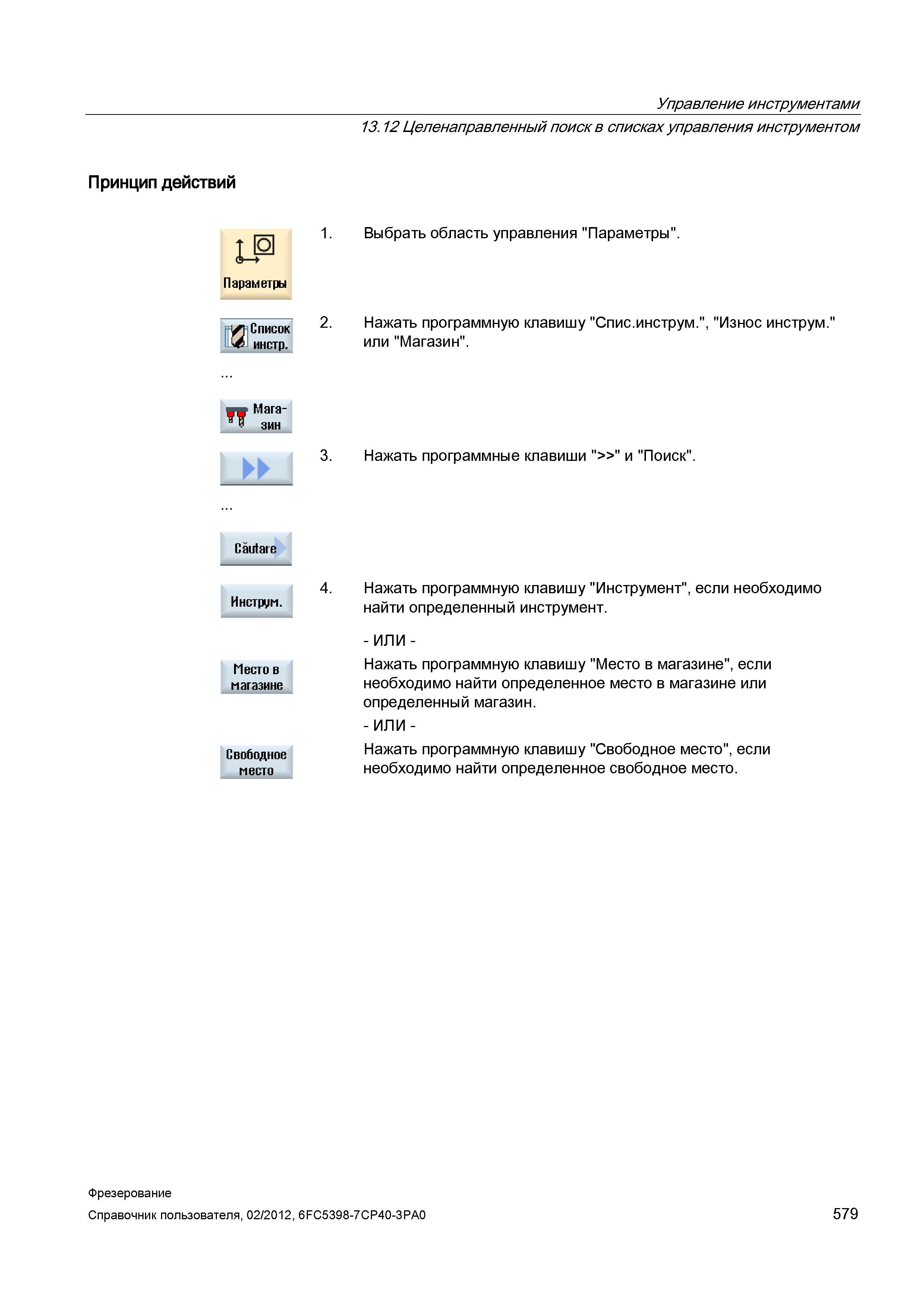 579 Целенаправленный поиск в списках управления инструментом Принцип действий IP Параметры 1 Выбрать область управления Параметры Список Ср инст Справочник пользователя SIEMENS 840D sl 828D SINUMERIK Фрезерная обработка Системы числового программного управления станками СЧПУ Версия 2012 Стр. 579
