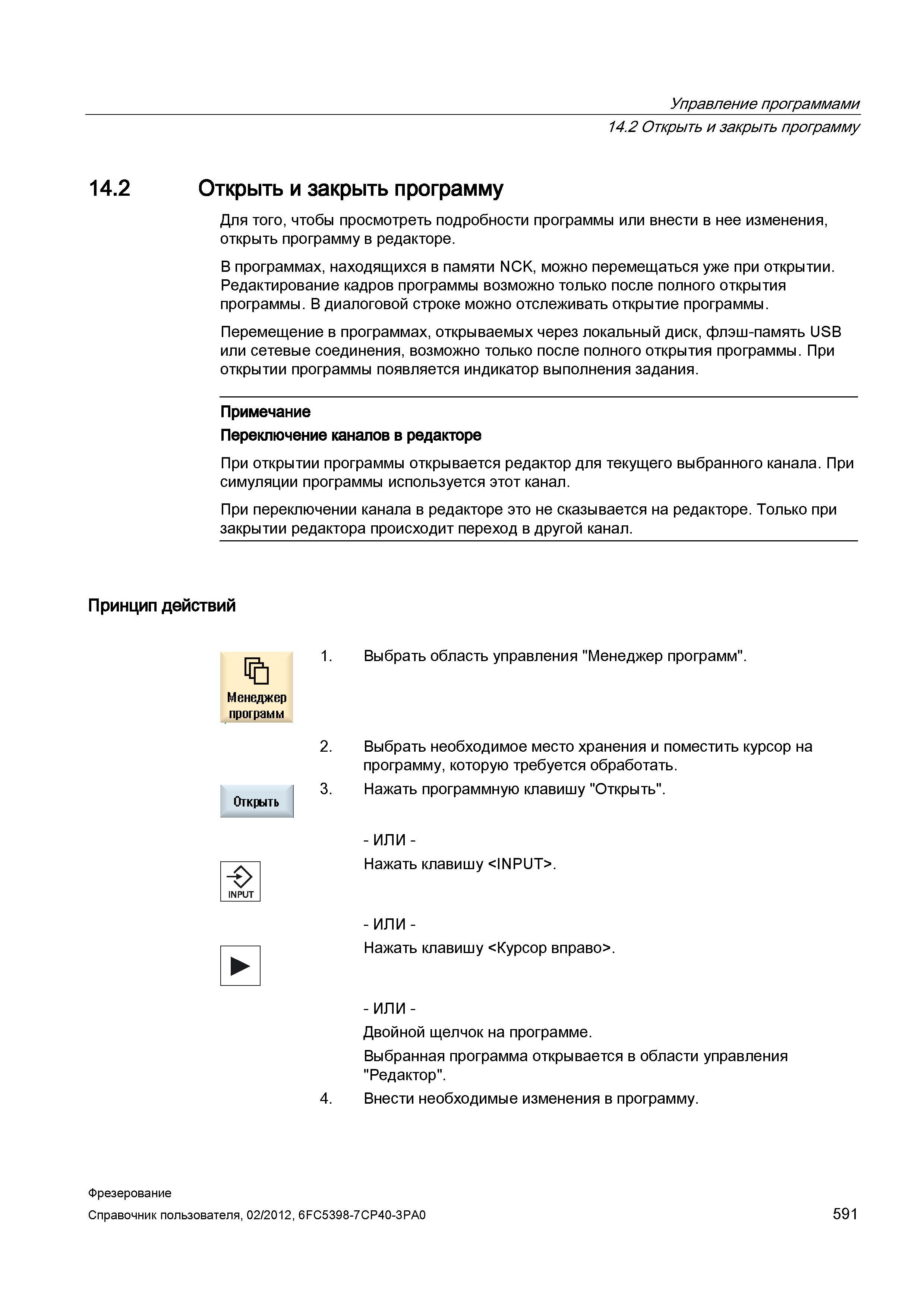 591 Для того, чтобы просмотреть подробности программы или внести в нее изменения, открыть программу в редакторе В программах, находящихся в памя Справочник пользователя SIEMENS 840D sl 828D SINUMERIK Фрезерная обработка Системы числового программного управления станками СЧПУ Версия 2012 Стр. 591