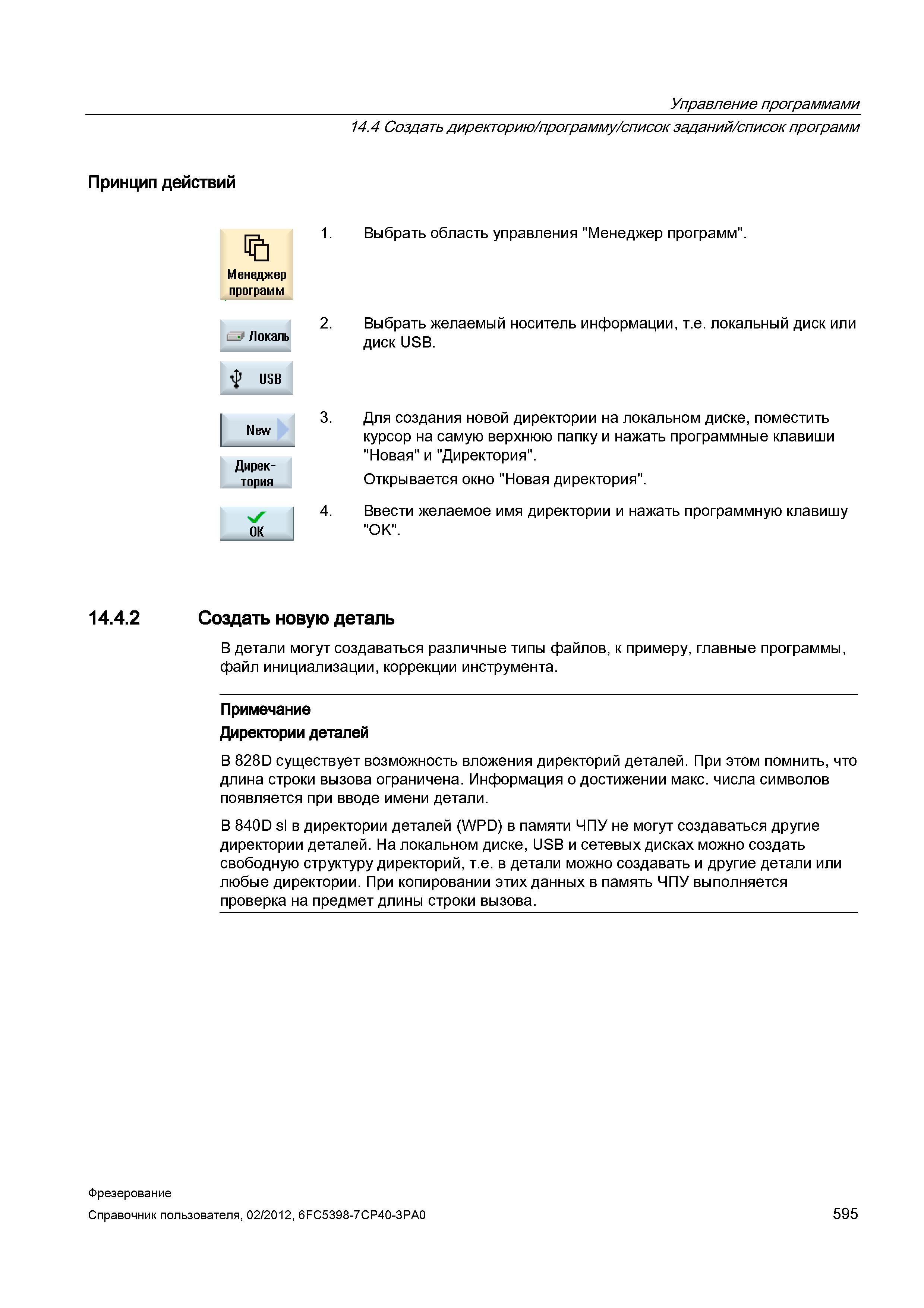 595 Создать новую деталь В детали могут создаваться различные типы файлов, к примеру, главные программы, файл инициализации, коррекции инструмен Справочник пользователя SIEMENS 840D sl 828D SINUMERIK Фрезерная обработка Системы числового программного управления станками СЧПУ Версия 2012 Стр. 595