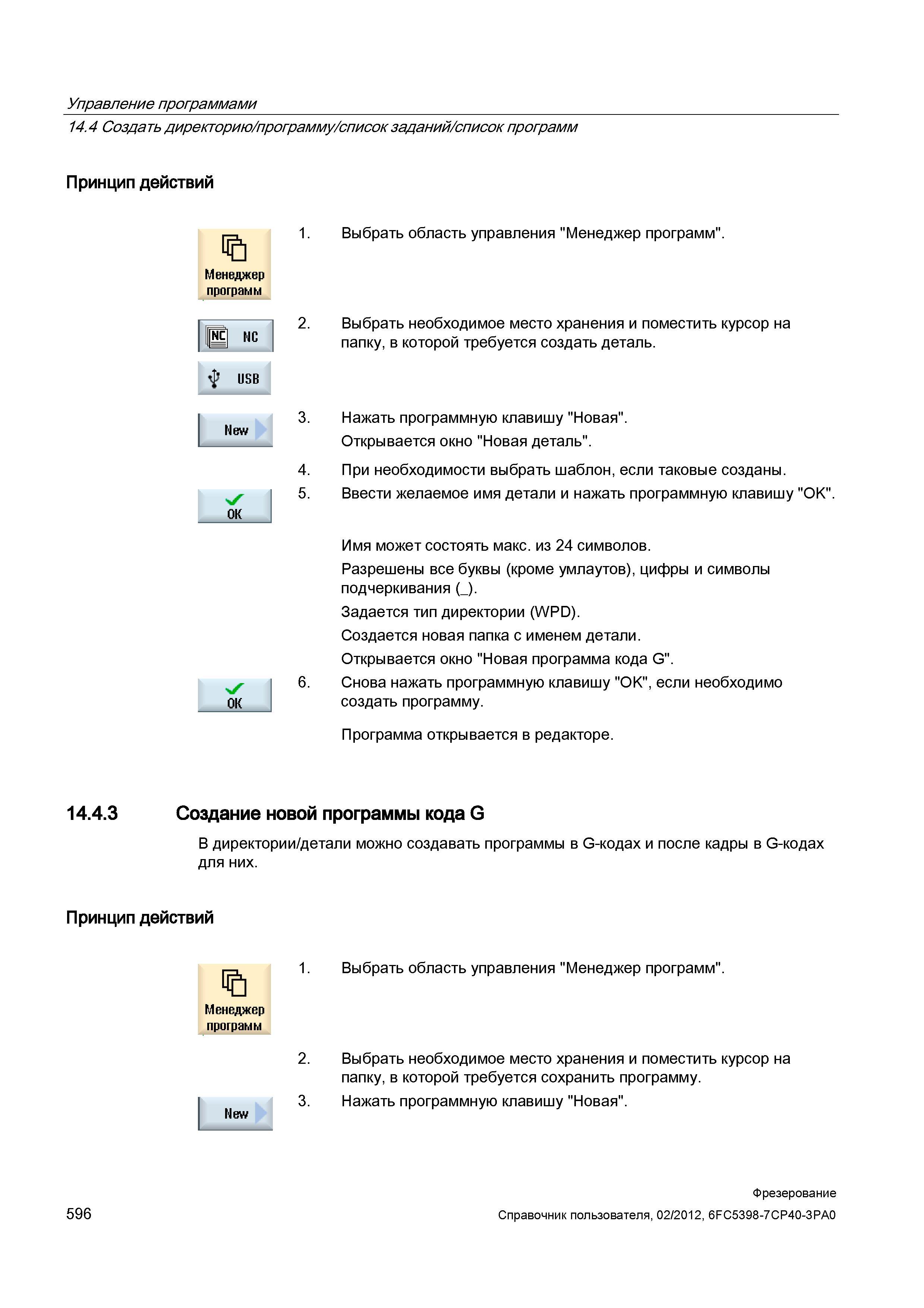596 Выбрать область управления Менеджер программ Справочник пользователя SIEMENS 840D sl 828D SINUMERIK Фрезерная обработка Системы числового программного управления станками СЧПУ Версия 2012 Стр. 596