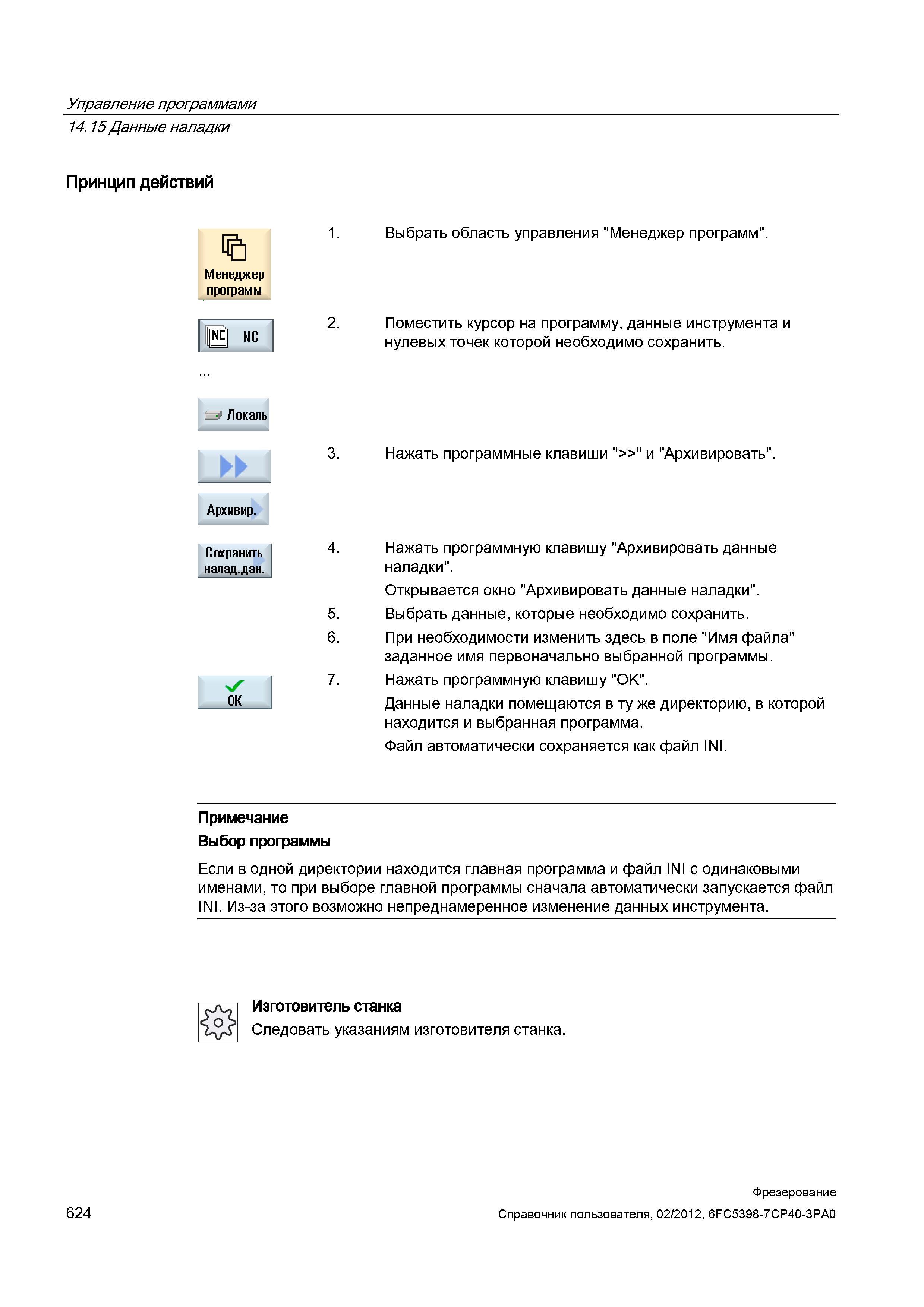 624 При необходимости изменить здесь в поле Имя файла заданное имя первоначально выбранной программы Нажать программную клавишу OK Данные наладк Справочник пользователя SIEMENS 840D sl 828D SINUMERIK Фрезерная обработка Системы числового программного управления станками СЧПУ Версия 2012 Стр. 624