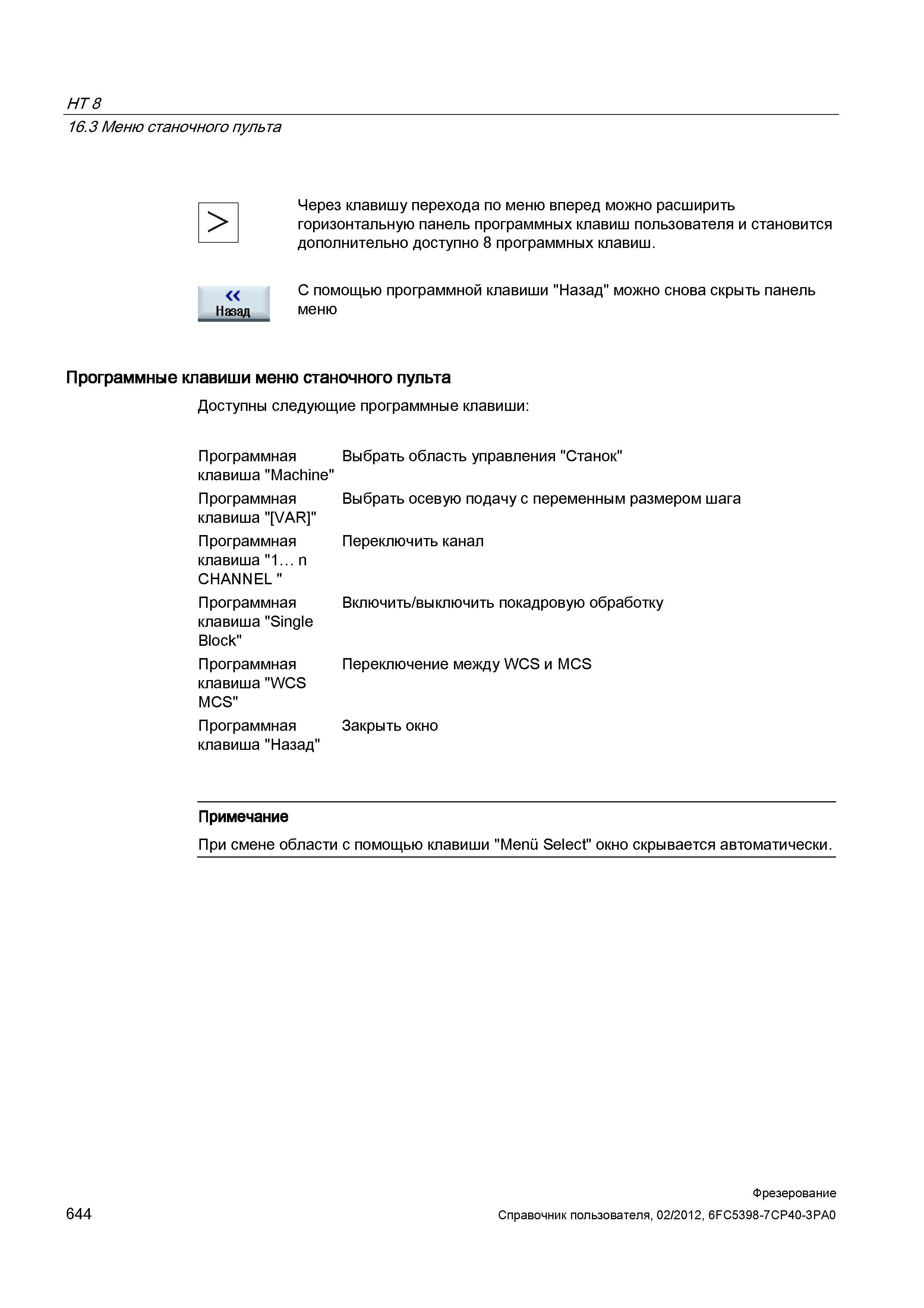 644 Через клавишу перехода по меню вперед можно расширить горизонтальную панель программных клавиш пользователя и становится дополнительно досту Справочник пользователя SIEMENS 840D sl 828D SINUMERIK Фрезерная обработка Системы числового программного управления станками СЧПУ Версия 2012 Стр. 644