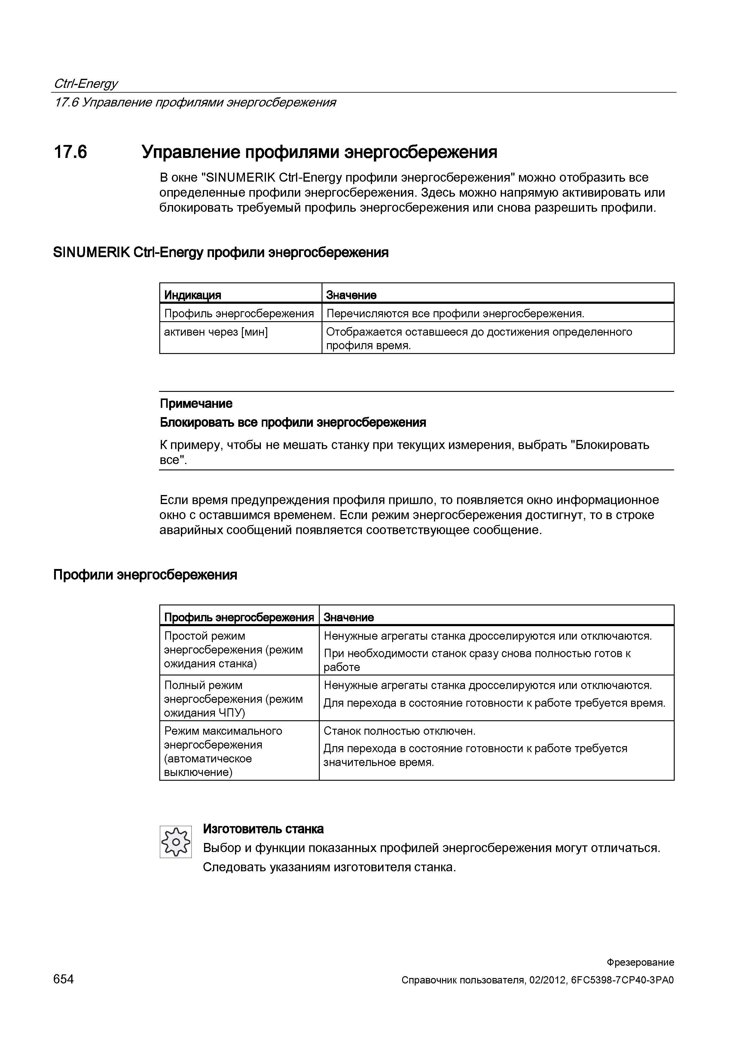 654 Управление профилями энергосбережения В окне SINUMERIK Ctrl-Energy профили энергосбережения можно отобразить все определенные профили энерго Справочник пользователя SIEMENS 840D sl 828D SINUMERIK Фрезерная обработка Системы числового программного управления станками СЧПУ Версия 2012 Стр. 654