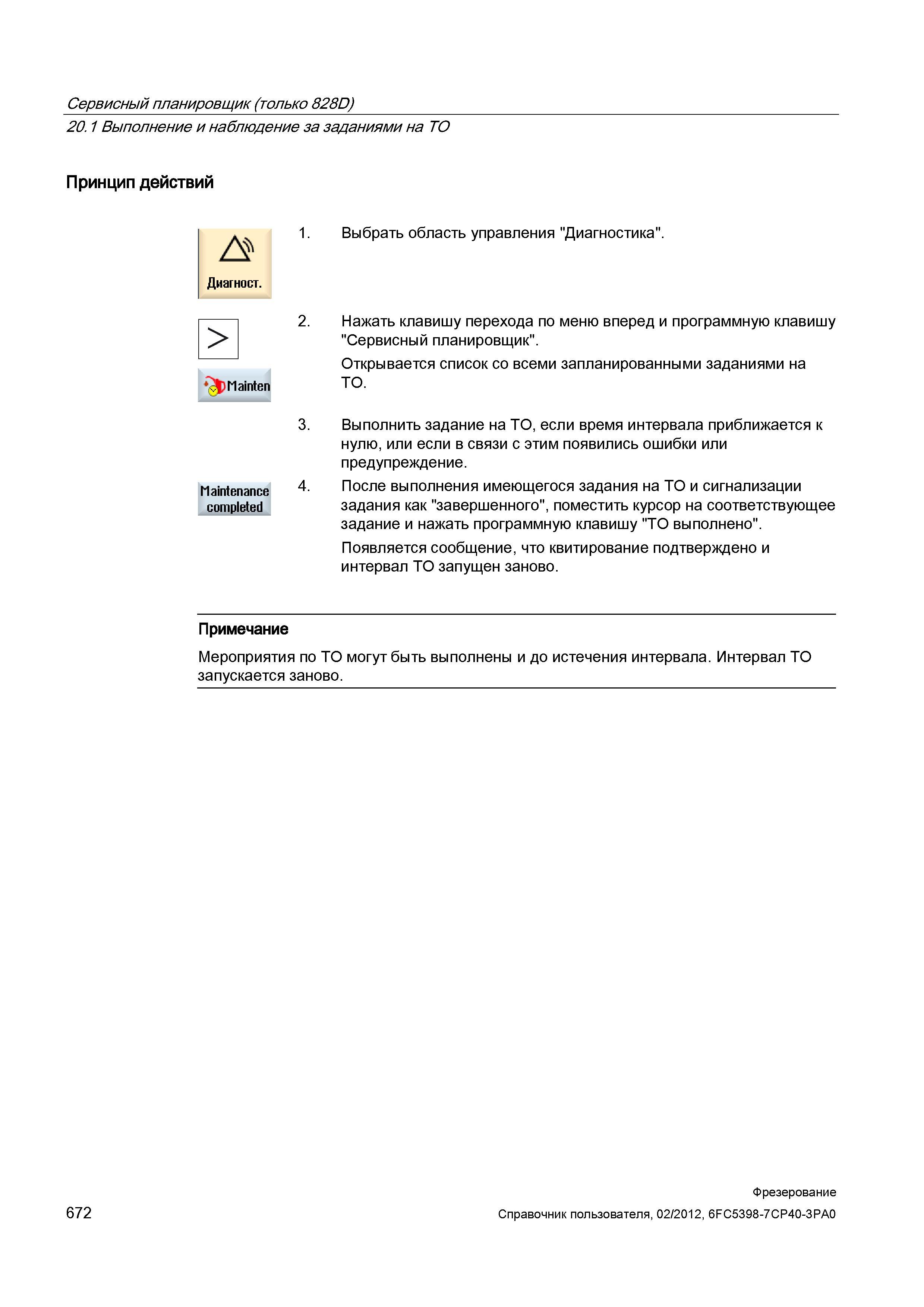 672 Сервисный планировщик (только 828D) Выполнение и наблюдение за заданиями на ТО Принцип действий Диагност 1 Выбрать область управления Диагно Справочник пользователя SIEMENS 840D sl 828D SINUMERIK Фрезерная обработка Системы числового программного управления станками СЧПУ Версия 2012 Стр. 672