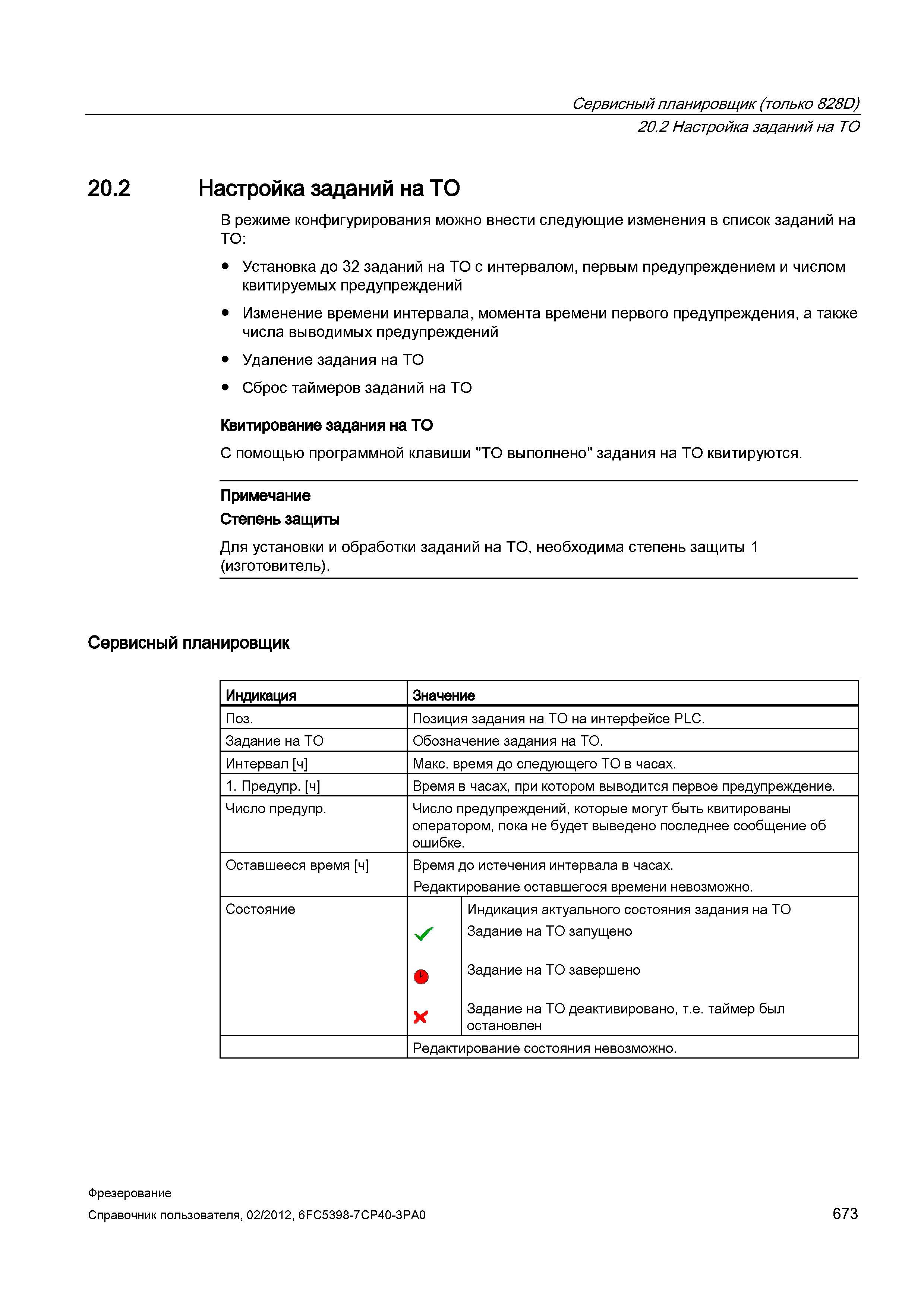 673 Установка до 32 заданий на ТО с интервалом, первым предупреждением и числом квитируемых предупреждений Изменение времени интервала, момента Справочник пользователя SIEMENS 840D sl 828D SINUMERIK Фрезерная обработка Системы числового программного управления станками СЧПУ Версия 2012 Стр. 673