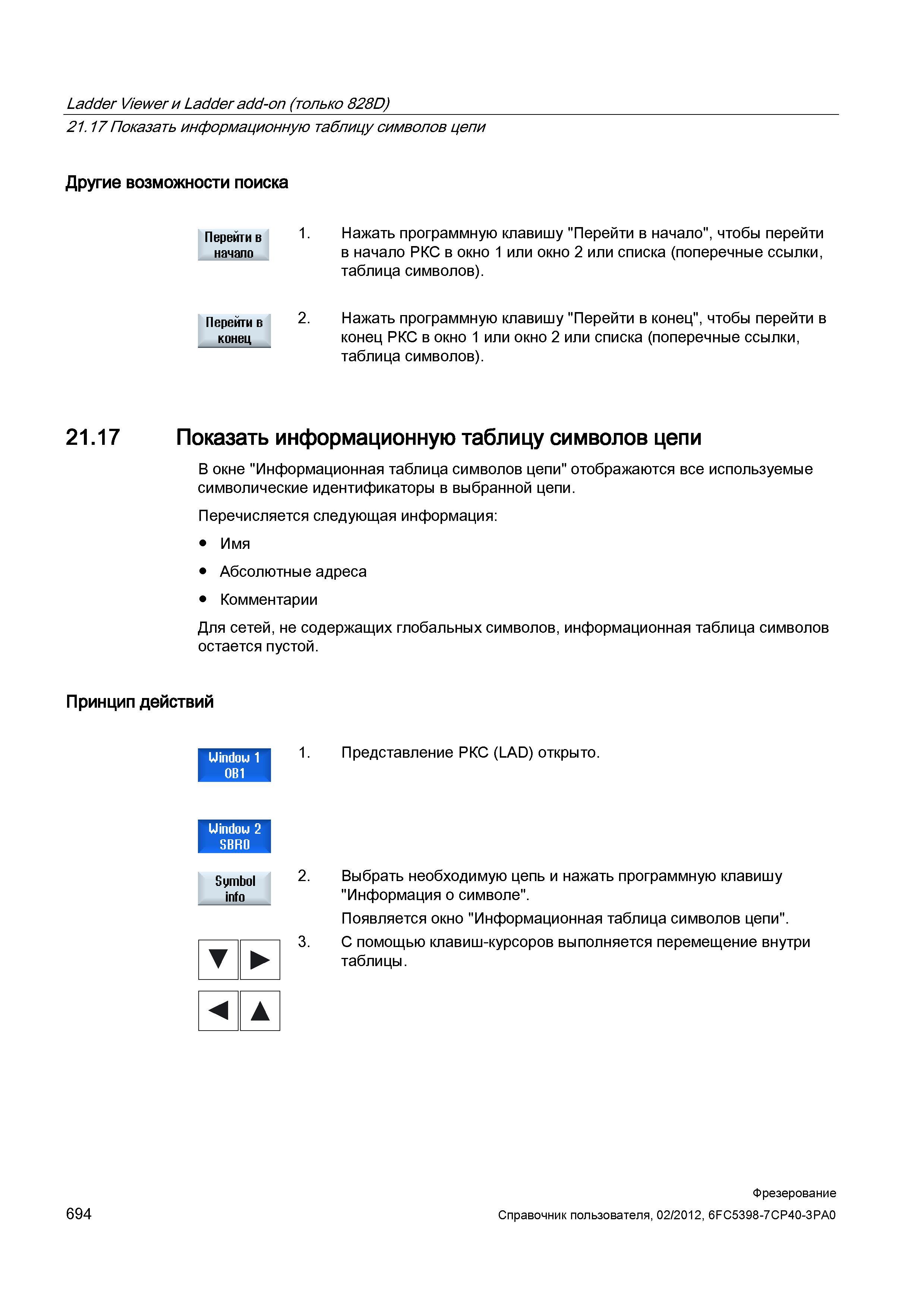 694 Показать информационную таблицу символов цепи В окне Информационная таблица символов цепи отображаются все используемые символические иденти Справочник пользователя SIEMENS 840D sl 828D SINUMERIK Фрезерная обработка Системы числового программного управления станками СЧПУ Версия 2012 Стр. 694