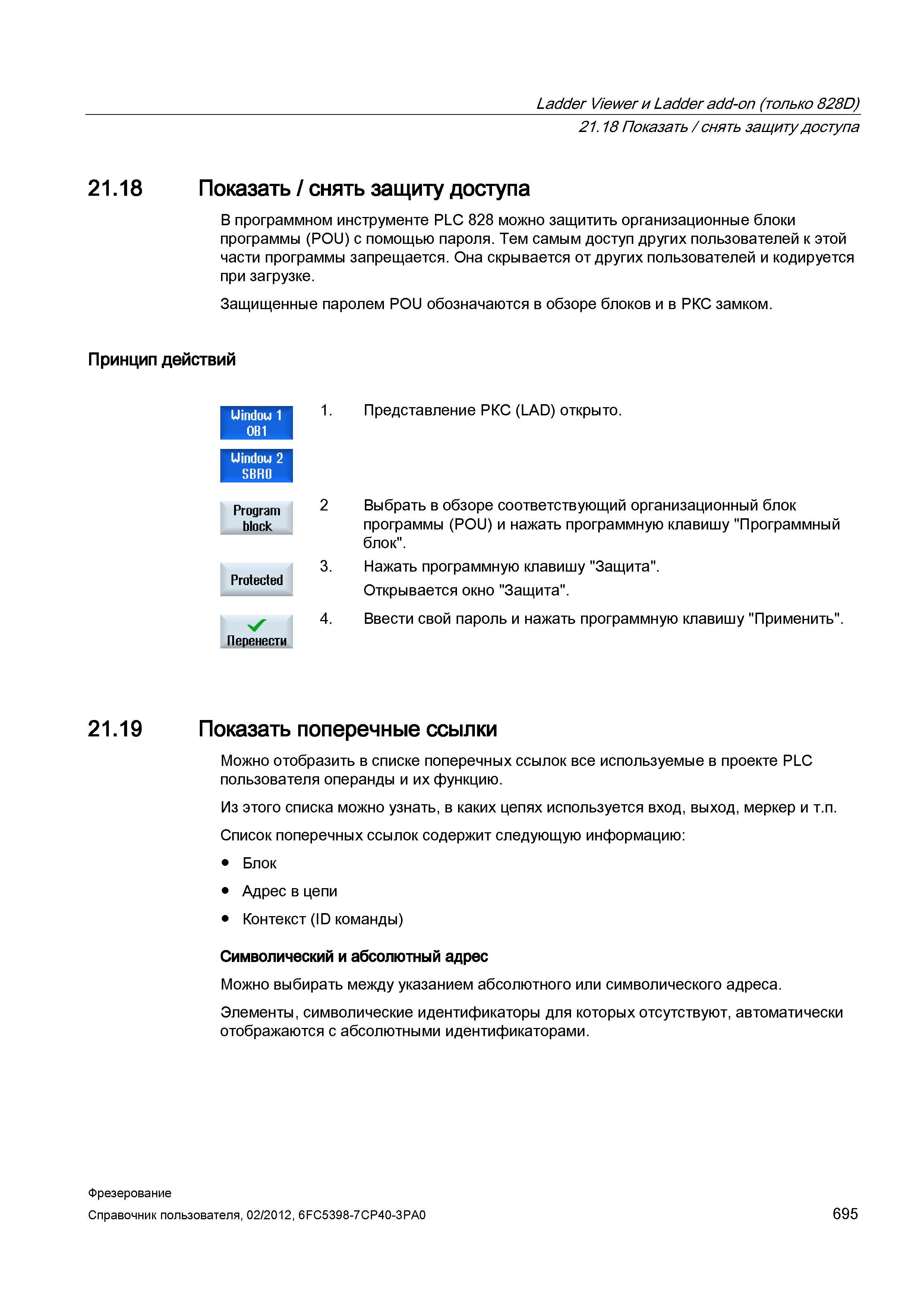 695 В программном инструменте PLC 828 можно защитить организационные блоки программы (POU) с помощью пароля Тем самым доступ других пользователе Справочник пользователя SIEMENS 840D sl 828D SINUMERIK Фрезерная обработка Системы числового программного управления станками СЧПУ Версия 2012 Стр. 695