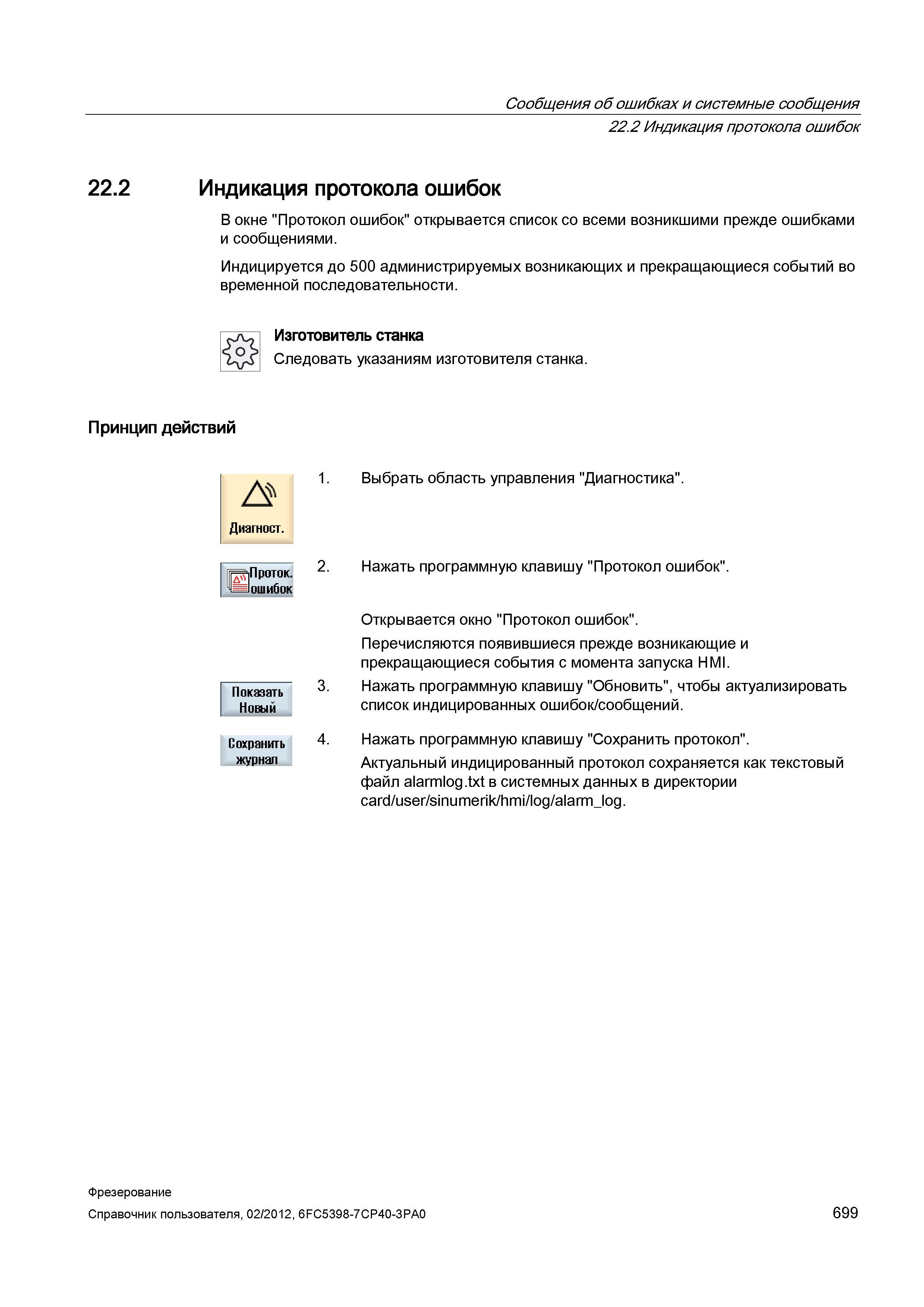 699 Индикация протокола ошибок В окне Протокол ошибок открывается список со всеми возникшими прежде ошибками и сообщениями Индицируется до 500 а Справочник пользователя SIEMENS 840D sl 828D SINUMERIK Фрезерная обработка Системы числового программного управления станками СЧПУ Версия 2012 Стр. 699