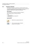 700 Индикация сообщений При обработке могут выводиться сообщения PLC и программы обработки детали Эти сообщения не прерывают обработки Сообщения Справочник пользователя SIEMENS 840D sl 828D SINUMERIK Фрезерная обработка Системы числового программного управления станками СЧПУ Версия 2012 Стр. 700