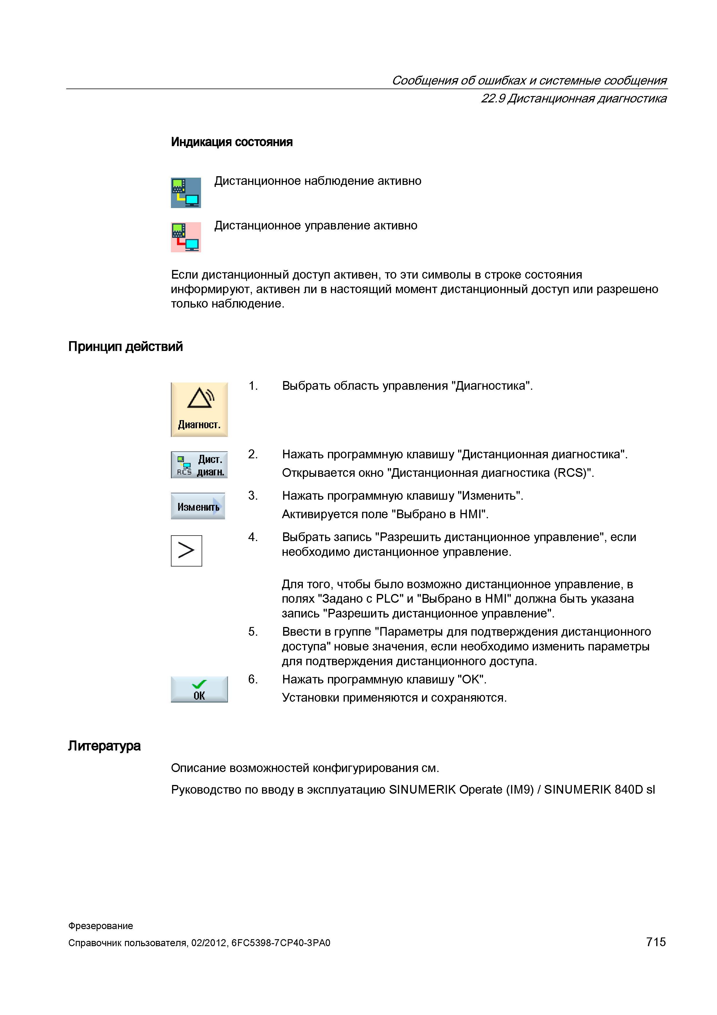715 Дистанционное управление активно Если дистанционный доступ активен, то эти символы в строке состояния информируют, активен ли в настоящий мо Справочник пользователя SIEMENS 840D sl 828D SINUMERIK Фрезерная обработка Системы числового программного управления станками СЧПУ Версия 2012 Стр. 715