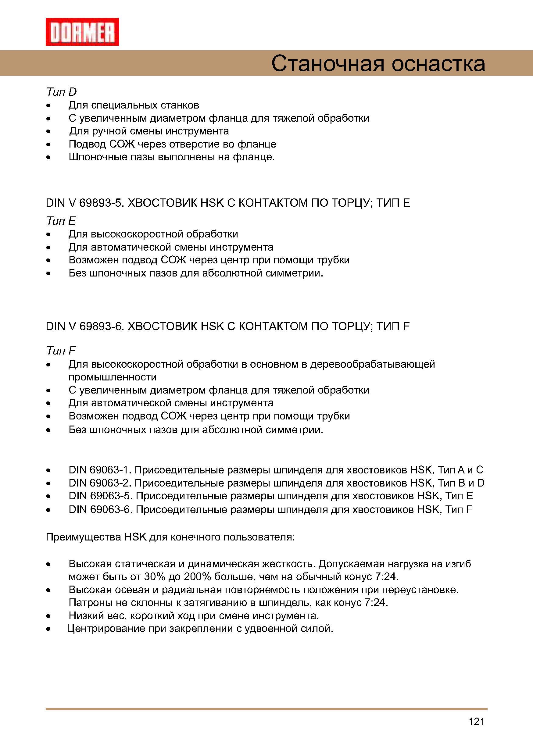 121 Вспомогательный инструмент для станков по металлу Преимущества конуса HSK Высокая статическая и динамическая жесткость Большая допускаемая нагрузка на изгиб Руководство DORMER 2008 Обработка металлов резанием на металлорежущих станках Сверление Развертывание Зенкерование Зенкование Нарезание резьбы метчиком Стр. 121