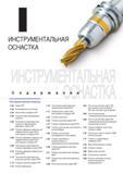 791 Расточные системы Korloy серии TBC Балансировочные системы Хвостовики стандарта HSK термопатронов серии DSC Термопатроны серии DSC с хвостовиком стандарта Каталог KORLOY 2013 Металлорежущий инструмент Точение Фрезерование Сверление Инструментальная оснастка Стр.