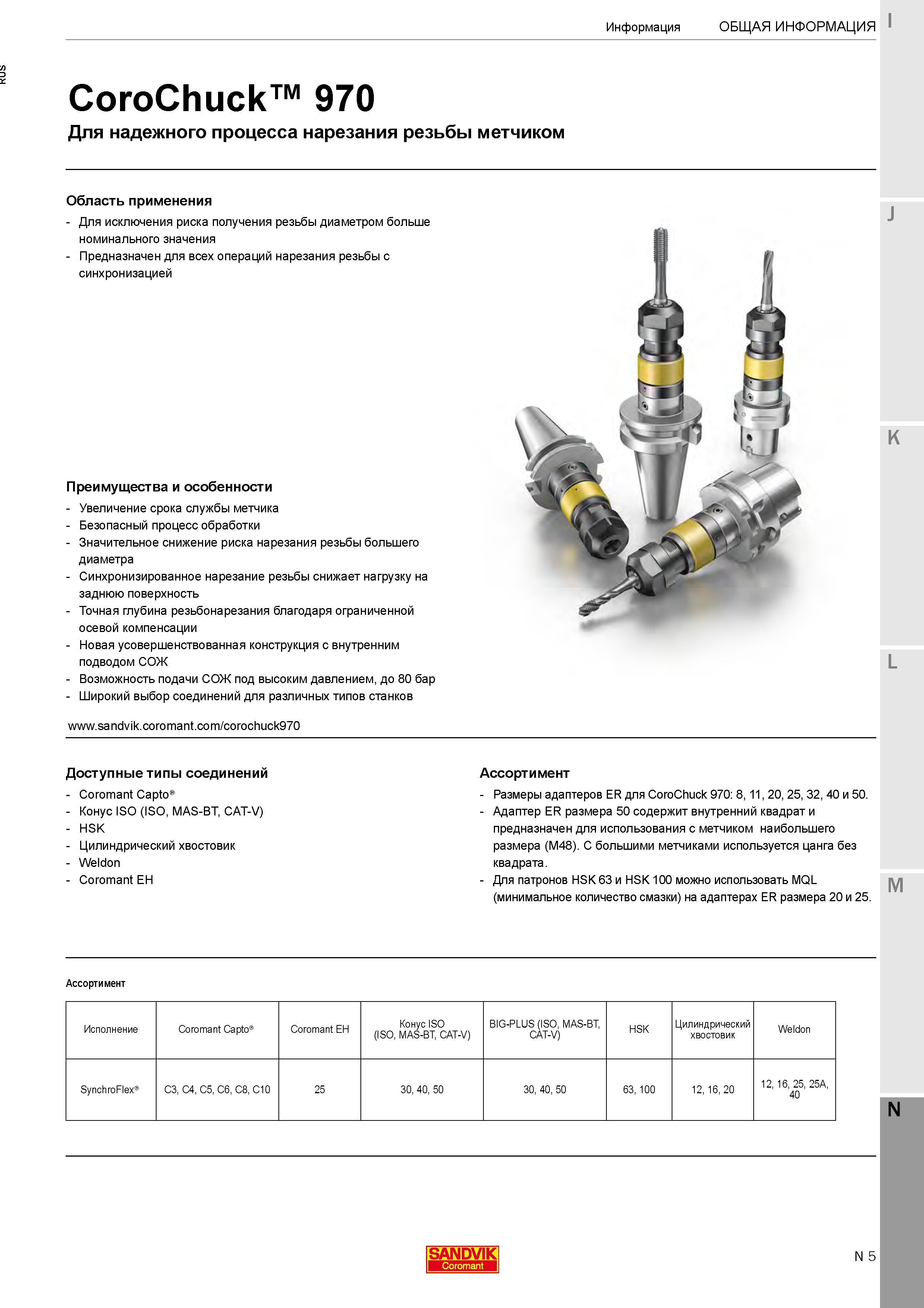 501 Резьбонарезные патроны CoroChuck 970 предназначены для станочных технологических операций нарезания резьбы с синхронизацией Преимущества оснастки Каталог SANDVIK COROMANT 2020 Фрезы и сверла с СМП Расточной инструмент Принадлежности и оснастка для станков Стр. N5