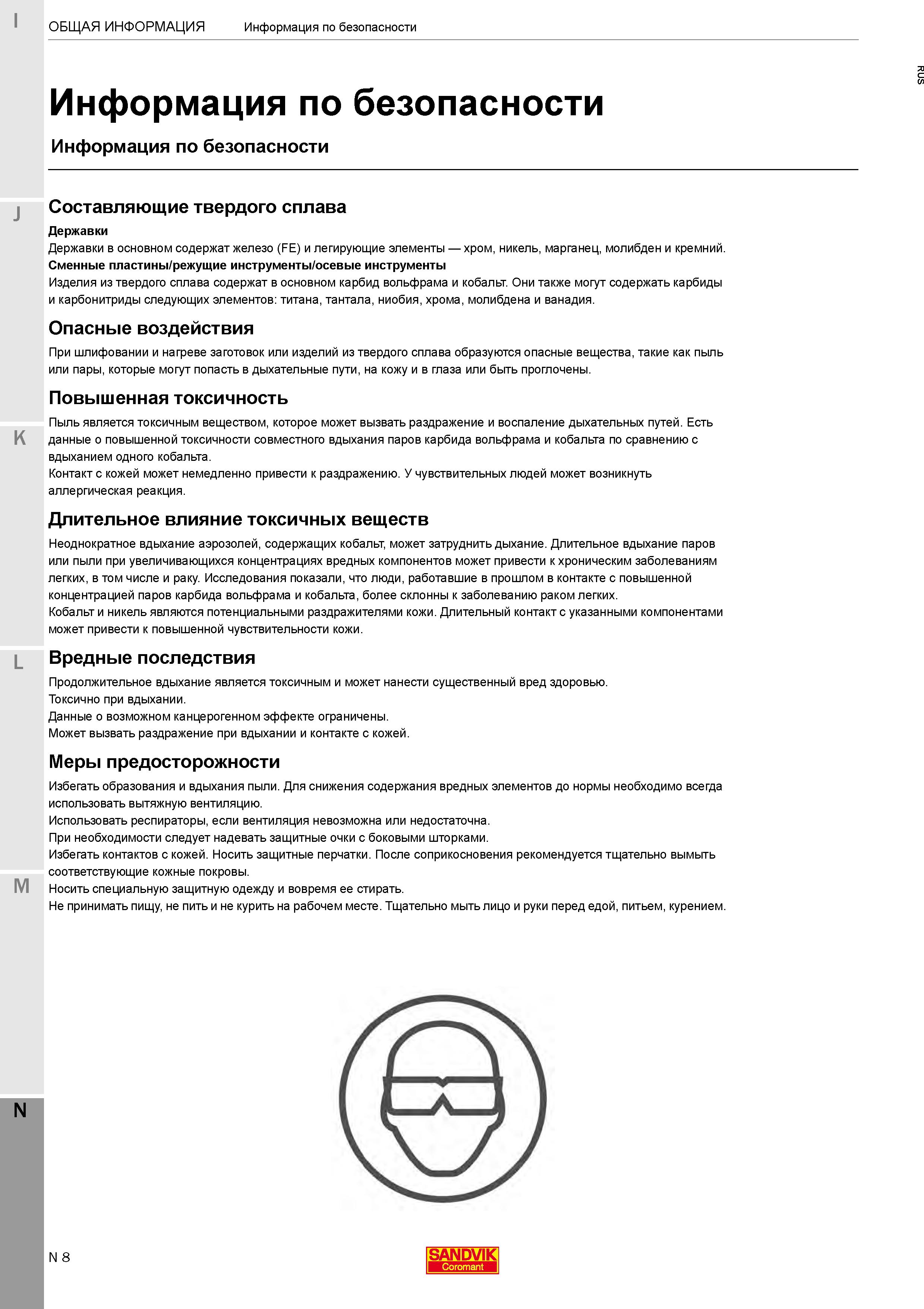 504  Каталог SANDVIK COROMANT 2020 Фрезы и сверла с СМП Расточной инструмент Принадлежности и оснастка для станков Стр. N8