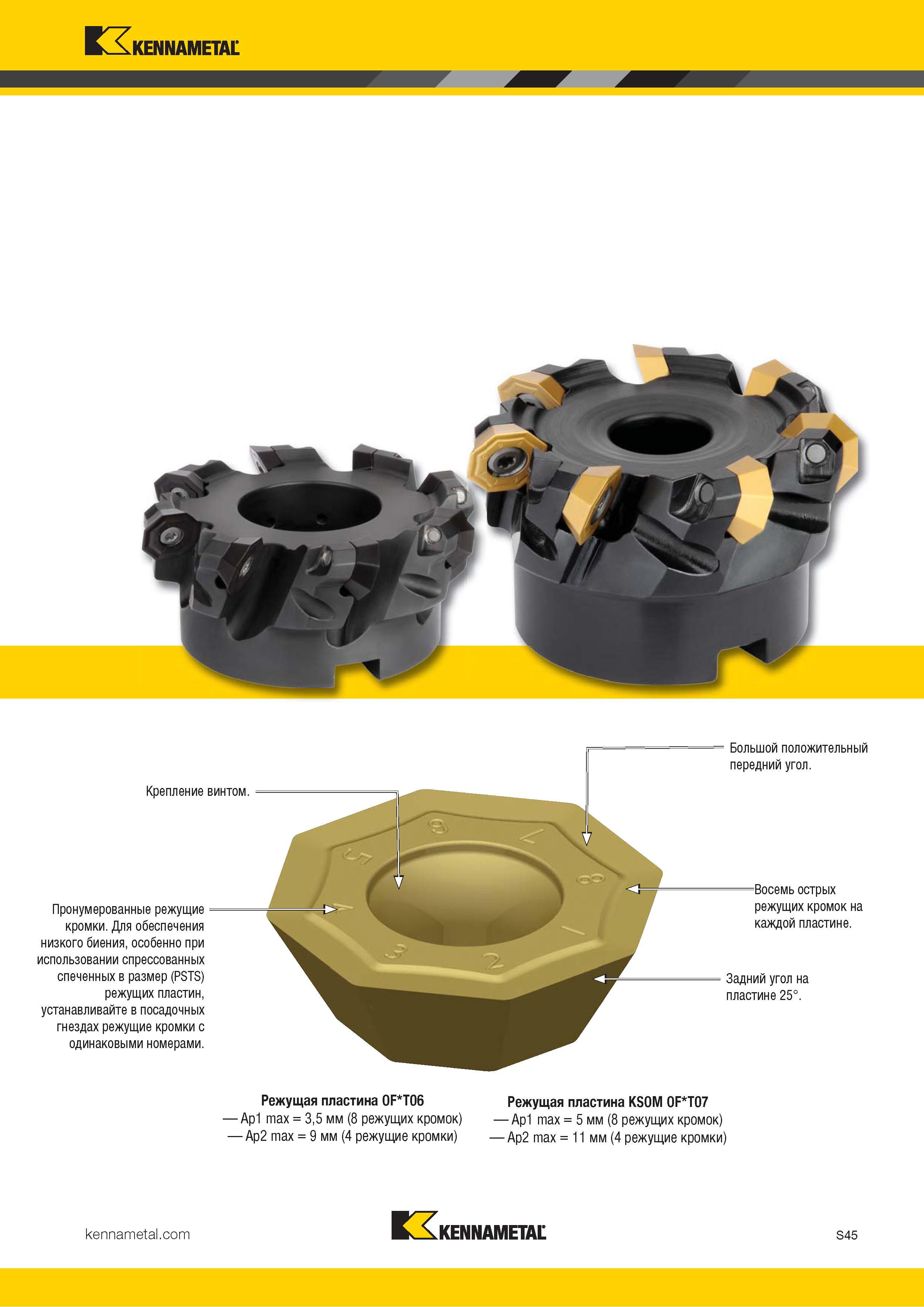 1163 Kennametal Крепление винтом Пронумерованные режущие кромки Для обеспечения низкого биения, особенно при использовании спрессованных спеченных в разме Каталог KENNAMETAL 2018 Режущий инструмент для обработки отверстий в металлах и сплавах Быстрорежущие метчики и раскатники Сборные фрезы с СРП и твердосплавные Стр. S45
