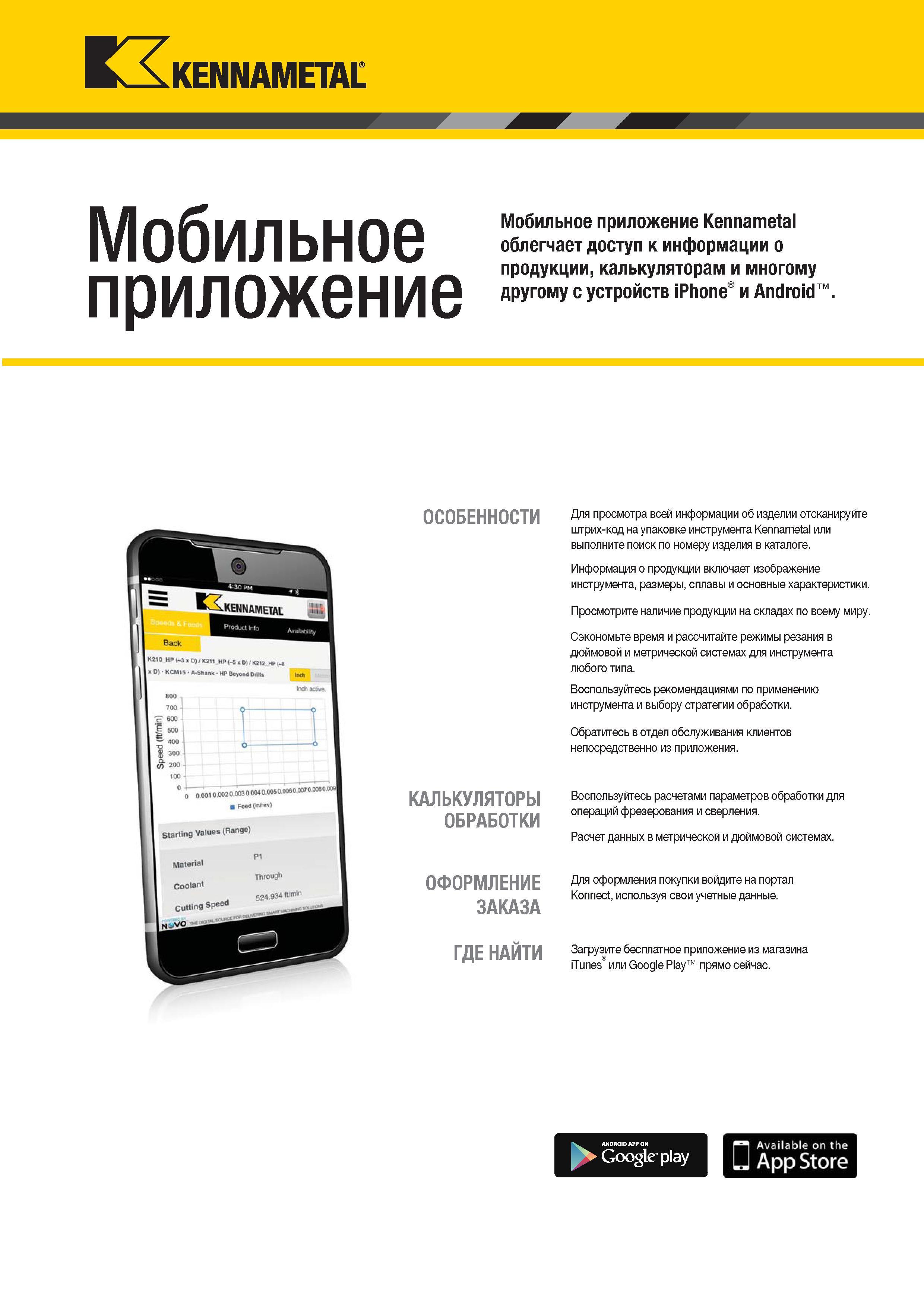 1269 KENNAMETAI Мобильное приложение Мобильное приложение Kennametal облегчает доступ к информации о продукции, калькуляторам и многому другому с устройст Каталог KENNAMETAL 2018 Режущий инструмент для обработки отверстий в металлах и сплавах Быстрорежущие метчики и раскатники Сборные фрезы с СРП и твердосплавные Стр. 