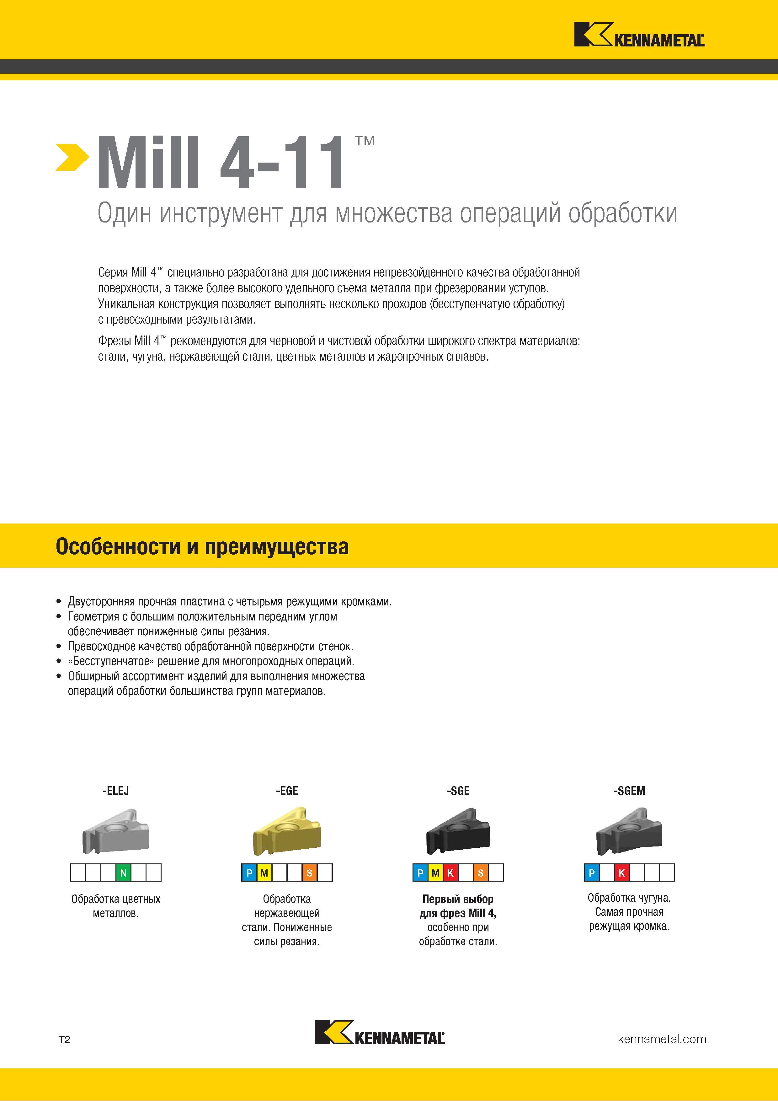1272 Mill 4-11 Один инструмент для множества операций обработки Серия Mill 4 специально разработана для достижения непревзойденного качества обработанной Каталог KENNAMETAL 2018 Режущий инструмент для обработки отверстий в металлах и сплавах Быстрорежущие метчики и раскатники Сборные фрезы с СРП и твердосплавные Стр. T2