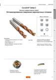 547 Специализированные цельные сверла Sandvik CoroDrill Delta-C для оптимизированного сверления жаропрочных сплавов Стандартный диапазон диаметров Каталог SANDVIK COROMANT 2015 Металлорежущие вращающиеся инструменты и оснастка Стр. K7