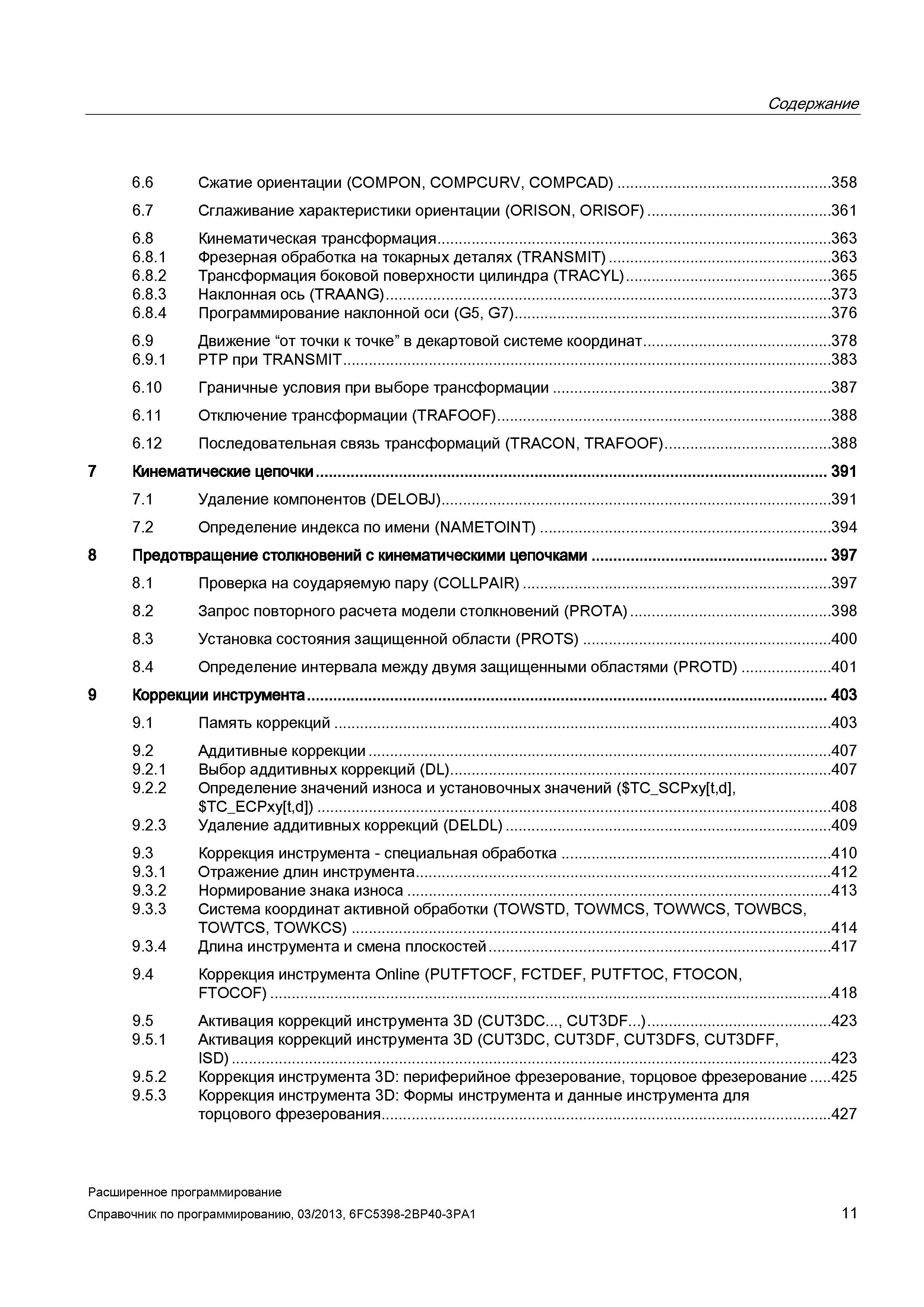 11 Содержание 6 6 Сжатие ориентации (COMPON, COMPCURV, COMPCAD) 358 6 7 Сглаживание характеристики ориентации (ORISON, ORISOF) Руководство SIEMENS SINUMERIK 840D sl / 828D Расширенное программирование стоек числового программного управления (ЧПУ) металлорежущих станков вер. 2013 Стр. 11