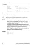 22 Через Link-переменные в рамках функции NCU-Link CNC Siemens Sinumerik 840D sl 828D возможен обмен циклическими данными между NCU, соединенны Руководство SIEMENS SINUMERIK 840D sl / 828D Расширенное программирование стоек числового программного управления (ЧПУ) металлорежущих станков вер. 2013 Стр. 22