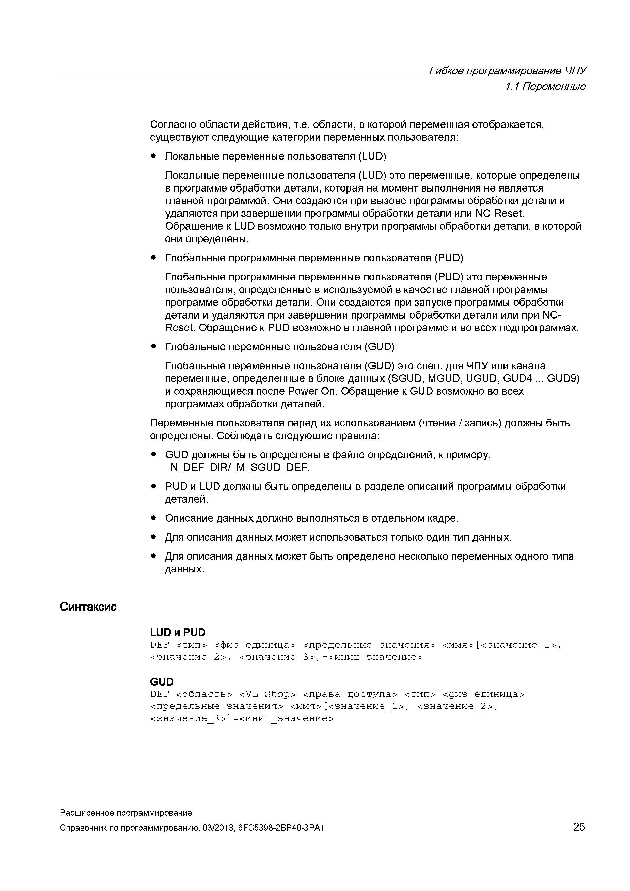 25 Локальные переменные пользователя (LUD) это переменные, которые определены в программе обработки детали Руководство SIEMENS SINUMERIK 840D sl / 828D Расширенное программирование стоек числового программного управления (ЧПУ) металлорежущих станков вер. 2013 Стр. 25