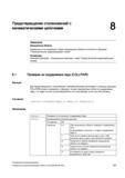 397 Для предотвращения столкновений с кинематическими цепочками с помощью функции COLLPAIR CNC Siemens Sinumerik 840D sl 828D можно определить, Руководство SIEMENS SINUMERIK 840D sl / 828D Расширенное программирование стоек числового программного управления (ЧПУ) металлорежущих станков вер. 2013 Стр. 397