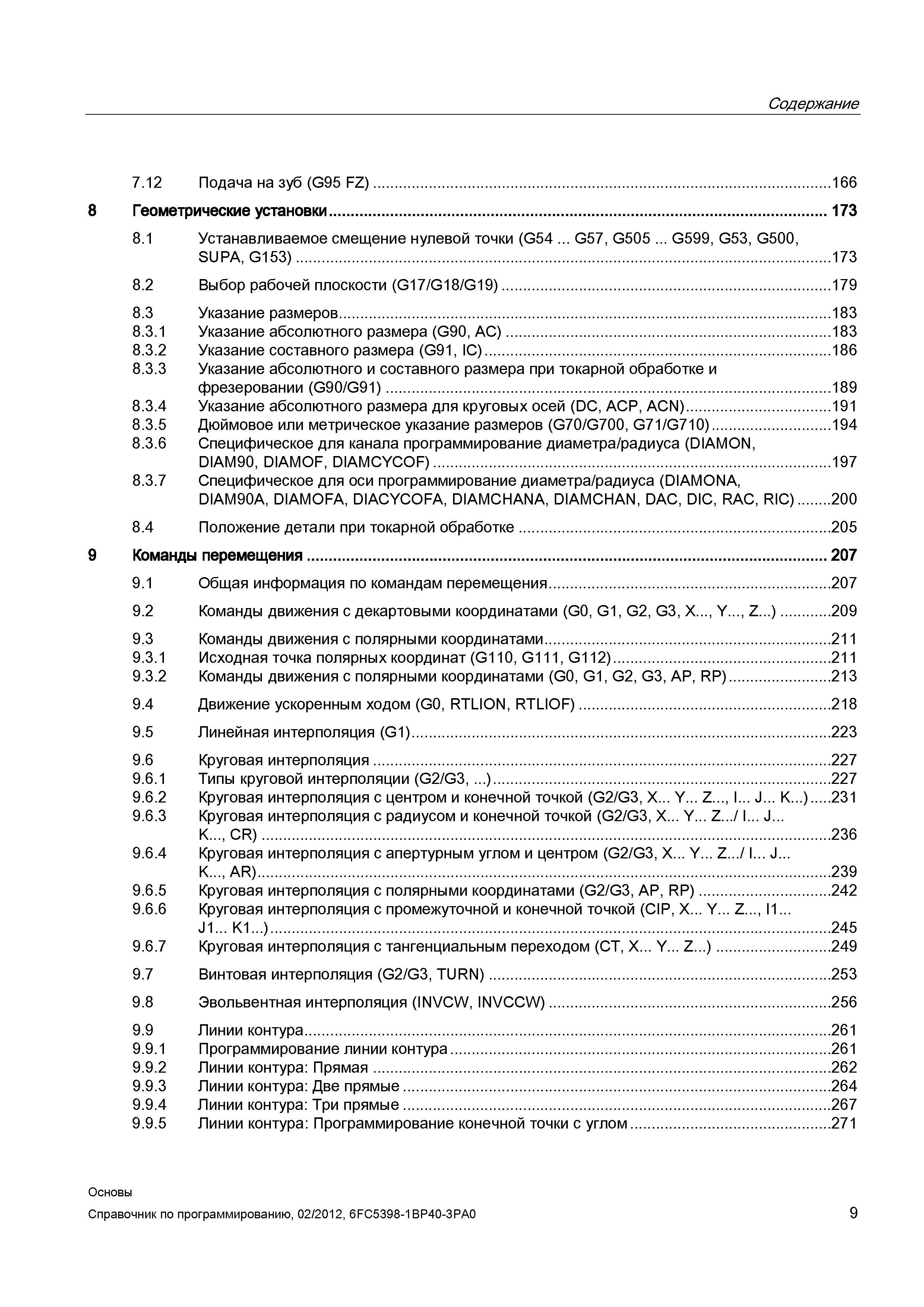 9 Оглавление технической документации Siemens Sinumerik 840D sl 828D Руководство программированию Подача на зуб (G95 FZ) Геометрические устано Справочник SIEMENS 2012 Пользователя Основы программирования стоек ЧПУ Sinumerik 840D sl 828D Металлообрабатывающее оборудование Стр. 9
