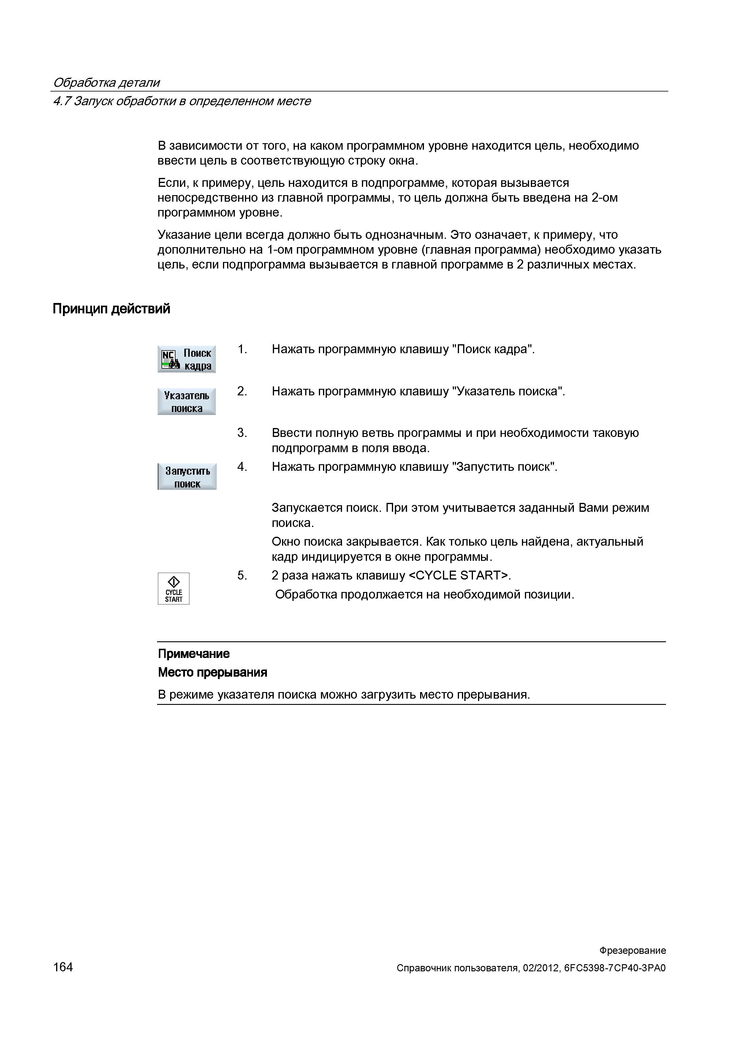 164 Запуск обработки в определенном месте В зависимости от того, на каком программном уровне находится цель, необходимо ввести цель в соответств Справочник пользователя SIEMENS 840D sl 828D SINUMERIK Фрезерная обработка Системы числового программного управления станками СЧПУ Версия 2012 Стр. 164