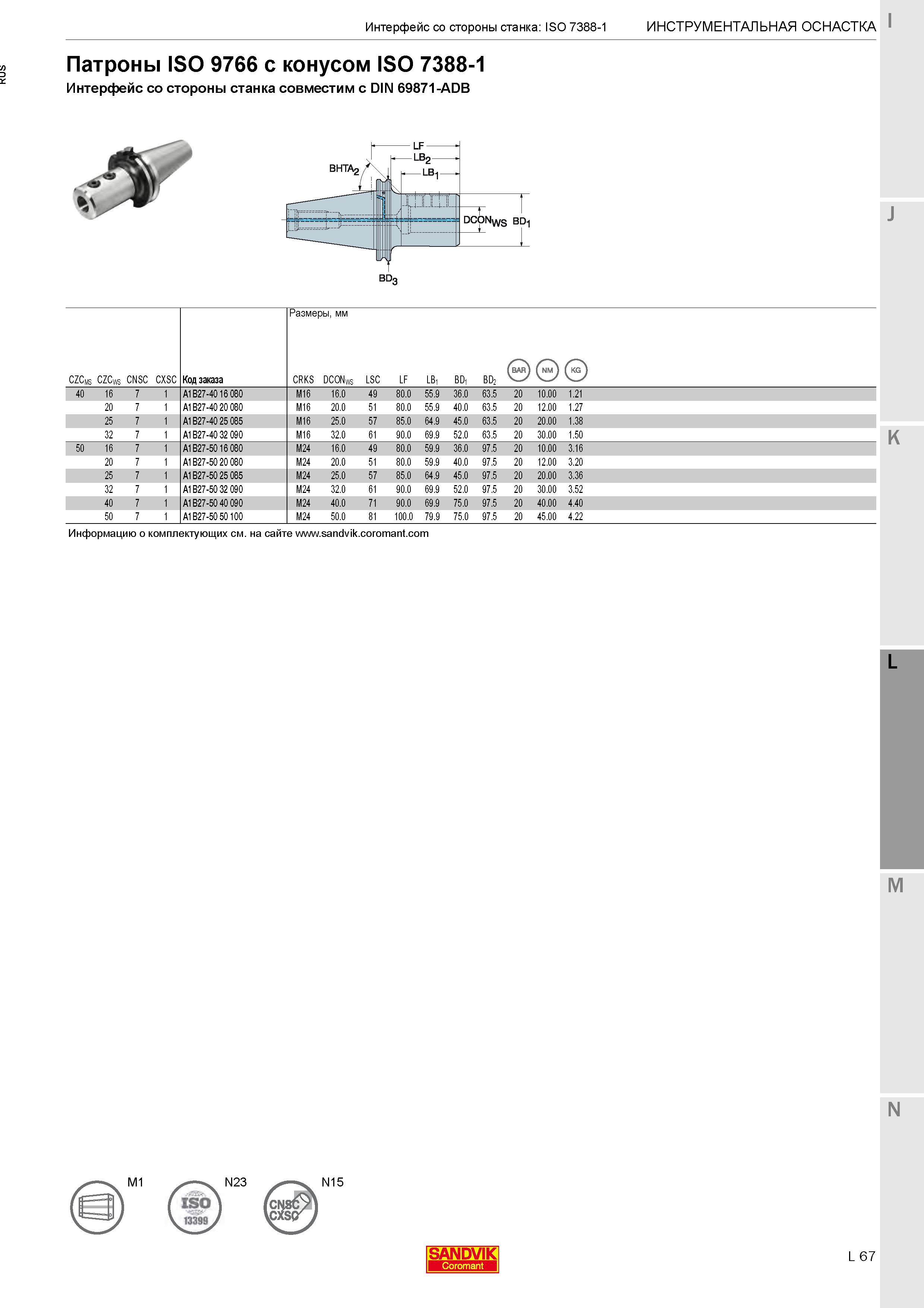 417 Патроны ISO 9766 с конусом ISO 7388-1 (DIN 69871-ADB) Каталог SANDVIK COROMANT 2020 Фрезы и сверла с СМП Расточной инструмент Принадлежности и оснастка для станков Стр. L67