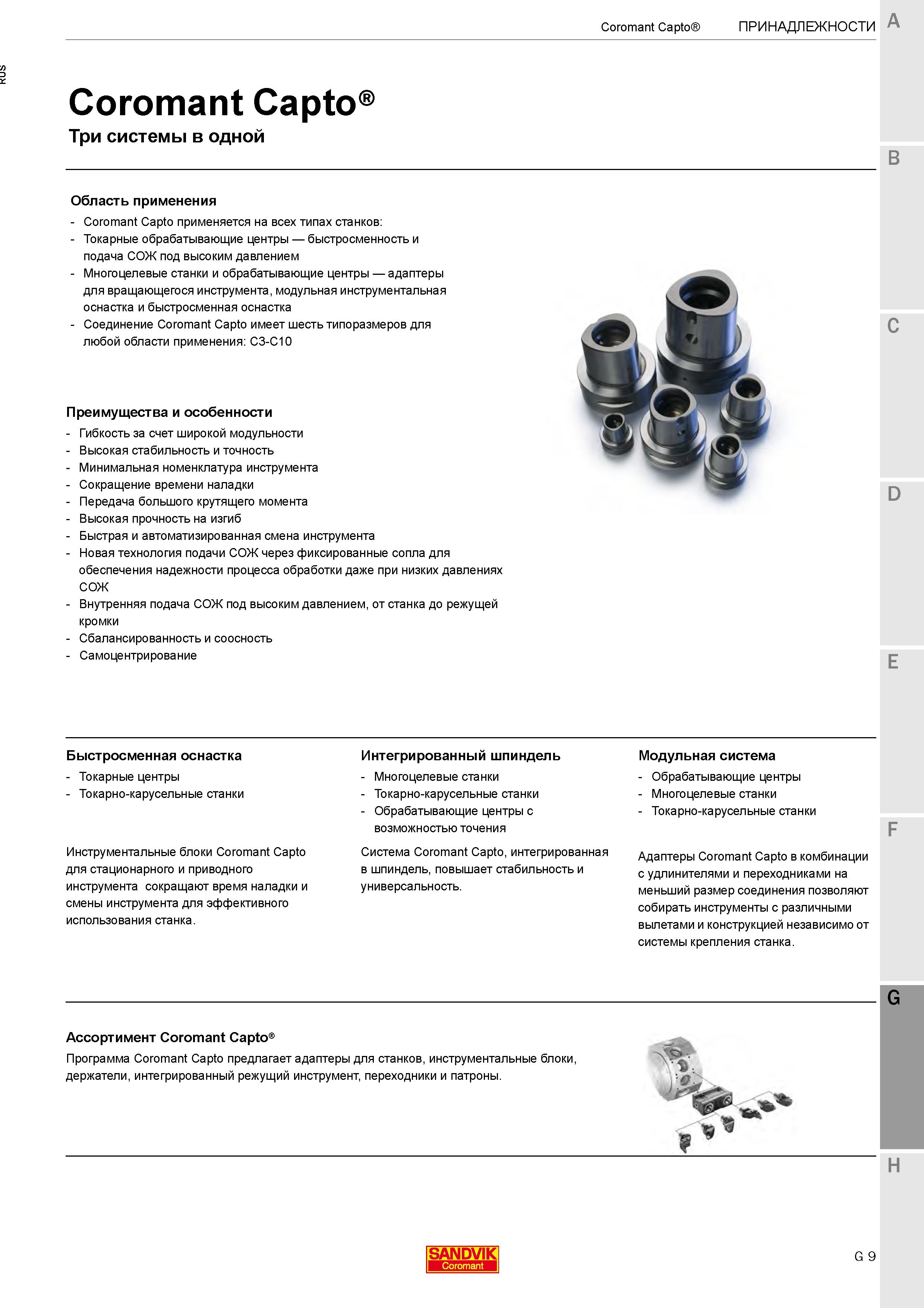643  Каталог SANDVIK COROMANT 2020 Инструмент для токарной обработки металла на станках Пластины режущие Токарные резцы и державки Инструментальная оснастка Стр. G9