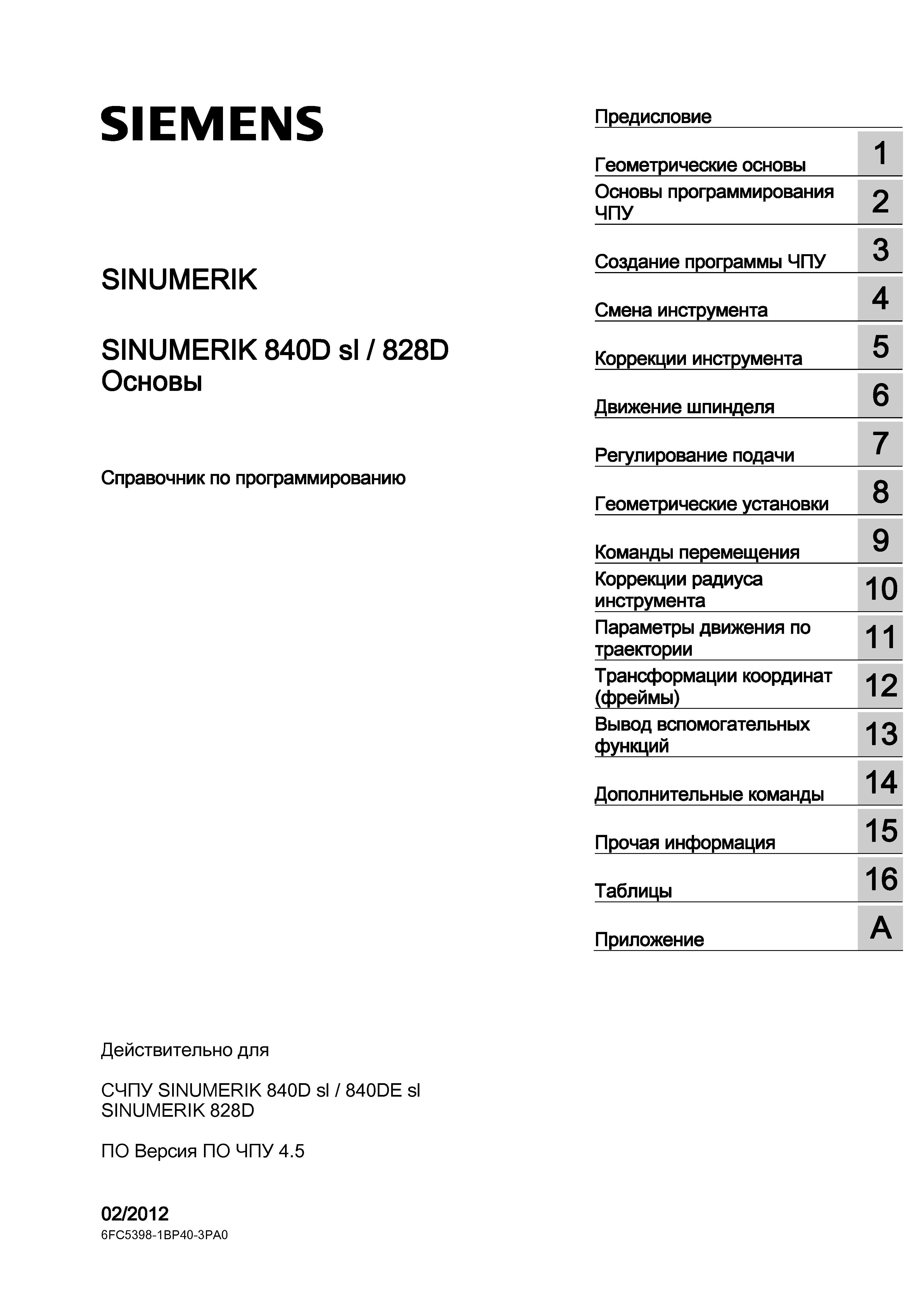 1 Справочник SIEMENS 2012 по основам программирования SINUMERIK 840D sl 828D Основные разделы информационного источника немецкого производителя Справочник SIEMENS 2012 Пользователя Основы программирования стоек ЧПУ Sinumerik 840D sl 828D Металлообрабатывающее оборудование Стр. 