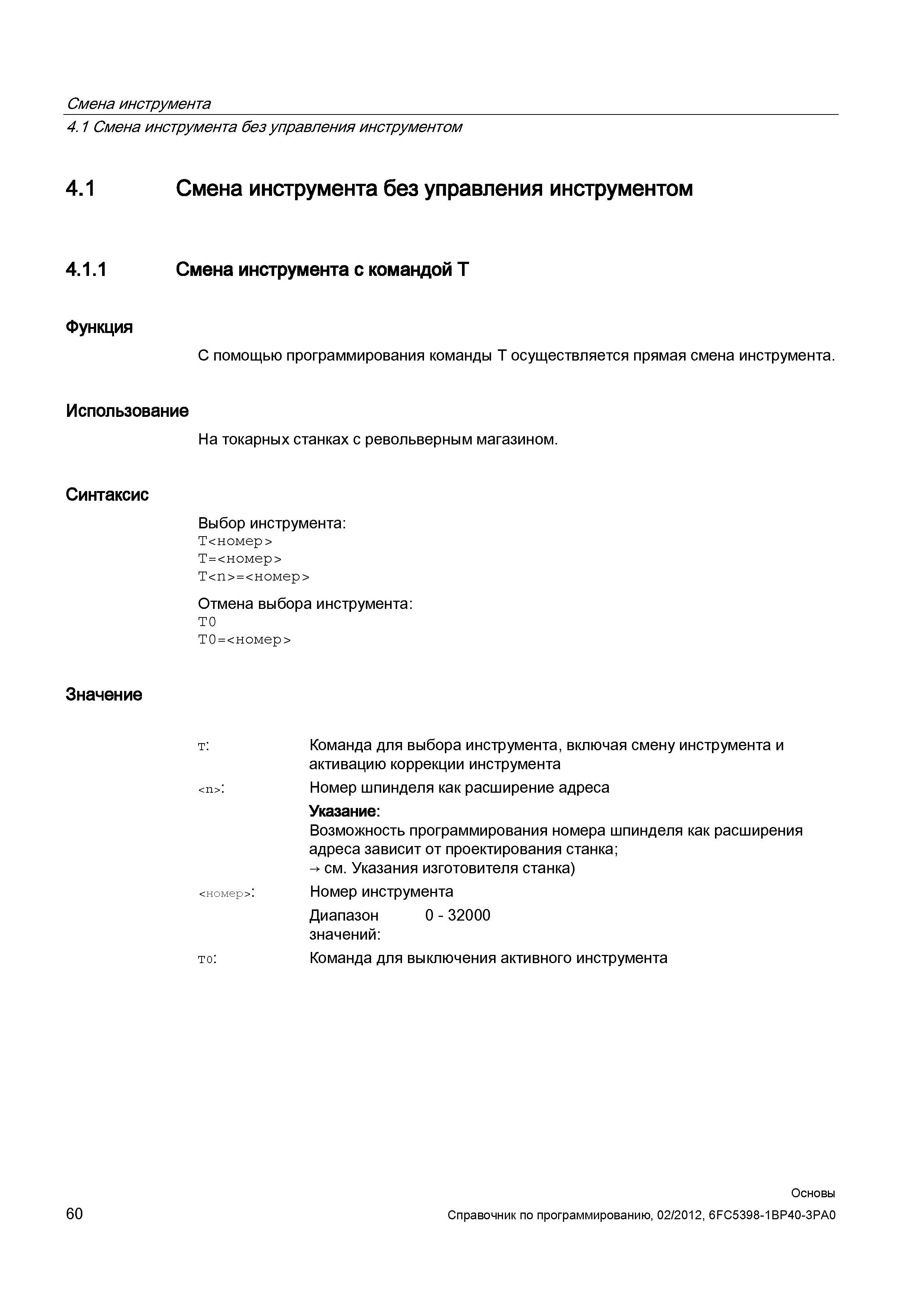 60 С помощью программирования команды Т осуществляется прямая смена инструмента Использование На токарных станках с револьверным магазином Синт Справочник SIEMENS 2012 Пользователя Основы программирования стоек ЧПУ Sinumerik 840D sl 828D Металлообрабатывающее оборудование Стр. 60