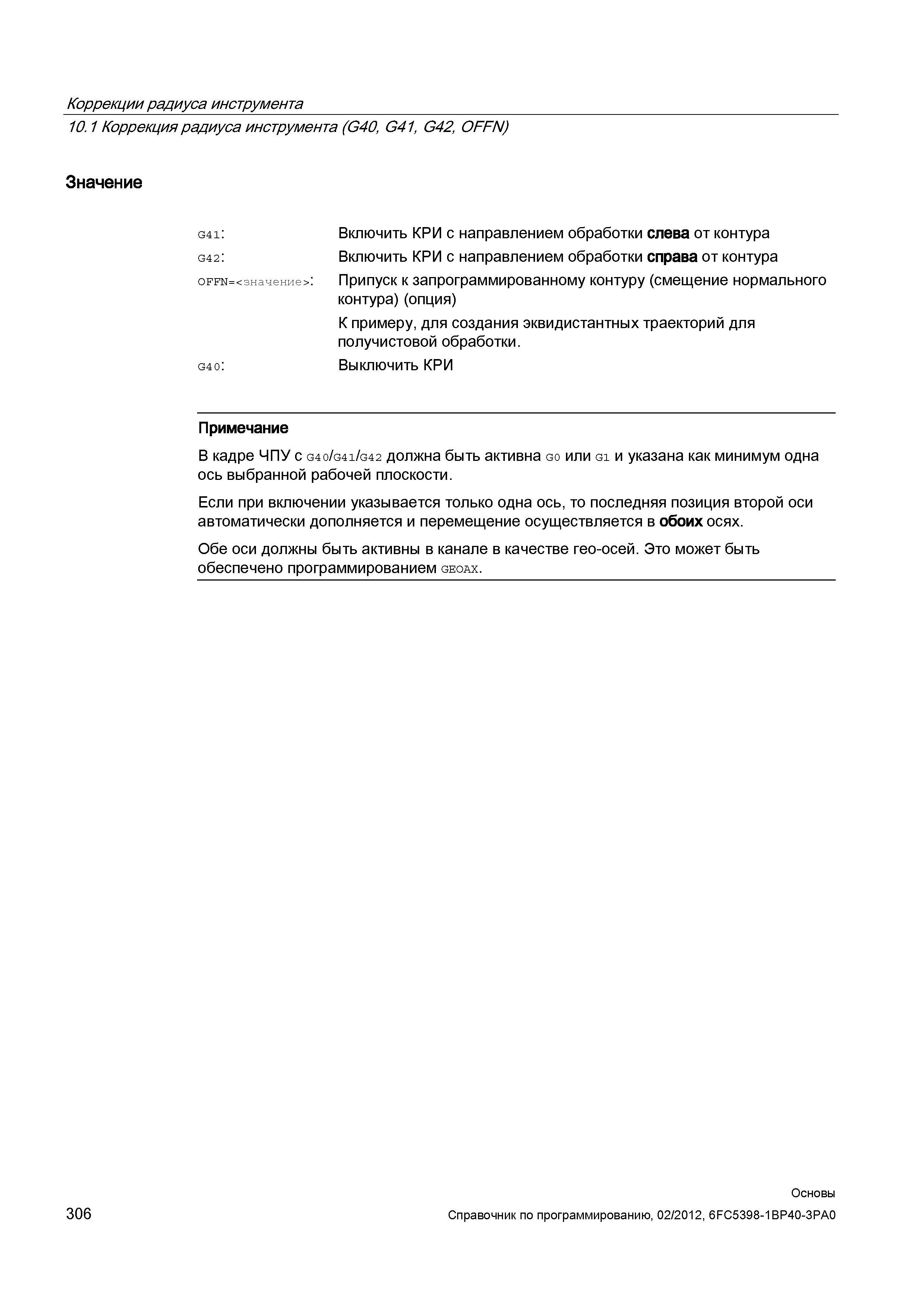 306 Включить КРИ с направлением обработки справа от контура Припуск к запрограммированному контуру (смещение нормального контура)(опция) К приме Справочник SIEMENS 2012 Пользователя Основы программирования стоек ЧПУ Sinumerik 840D sl 828D Металлообрабатывающее оборудование Стр. 306