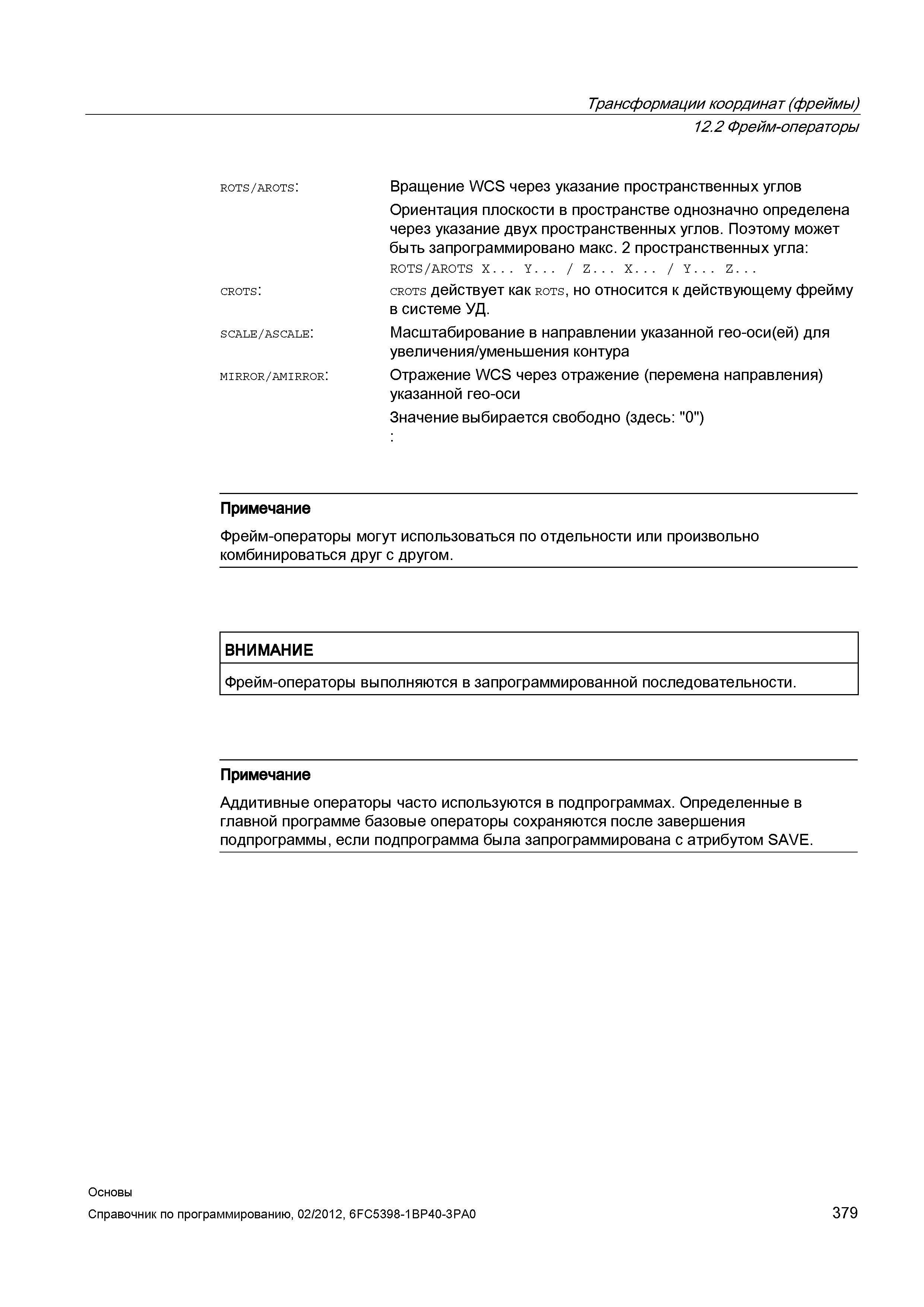 379 Вращение WCS через указание пространственных углов Ориентация плоскости в пространстве однозначно определена через указание двух пространств Справочник SIEMENS 2012 Пользователя Основы программирования стоек ЧПУ Sinumerik 840D sl 828D Металлообрабатывающее оборудование Стр. 379