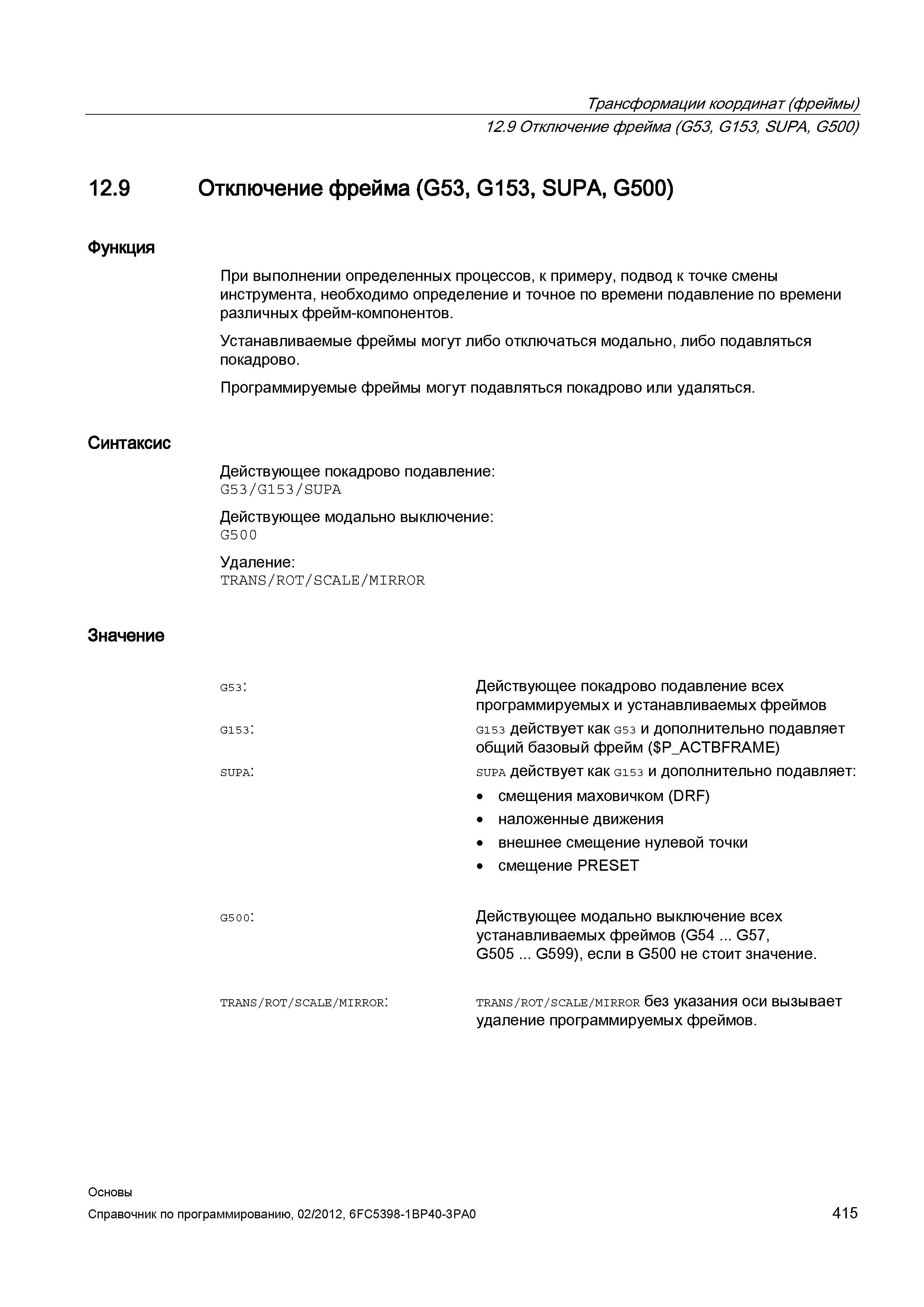 415 При выполнении определенных процессов к примеру подвод к точке смены инструмента необходимо определение и точное по времени подавление по вр Справочник SIEMENS 2012 Пользователя Основы программирования стоек ЧПУ Sinumerik 840D sl 828D Металлообрабатывающее оборудование Стр. 415