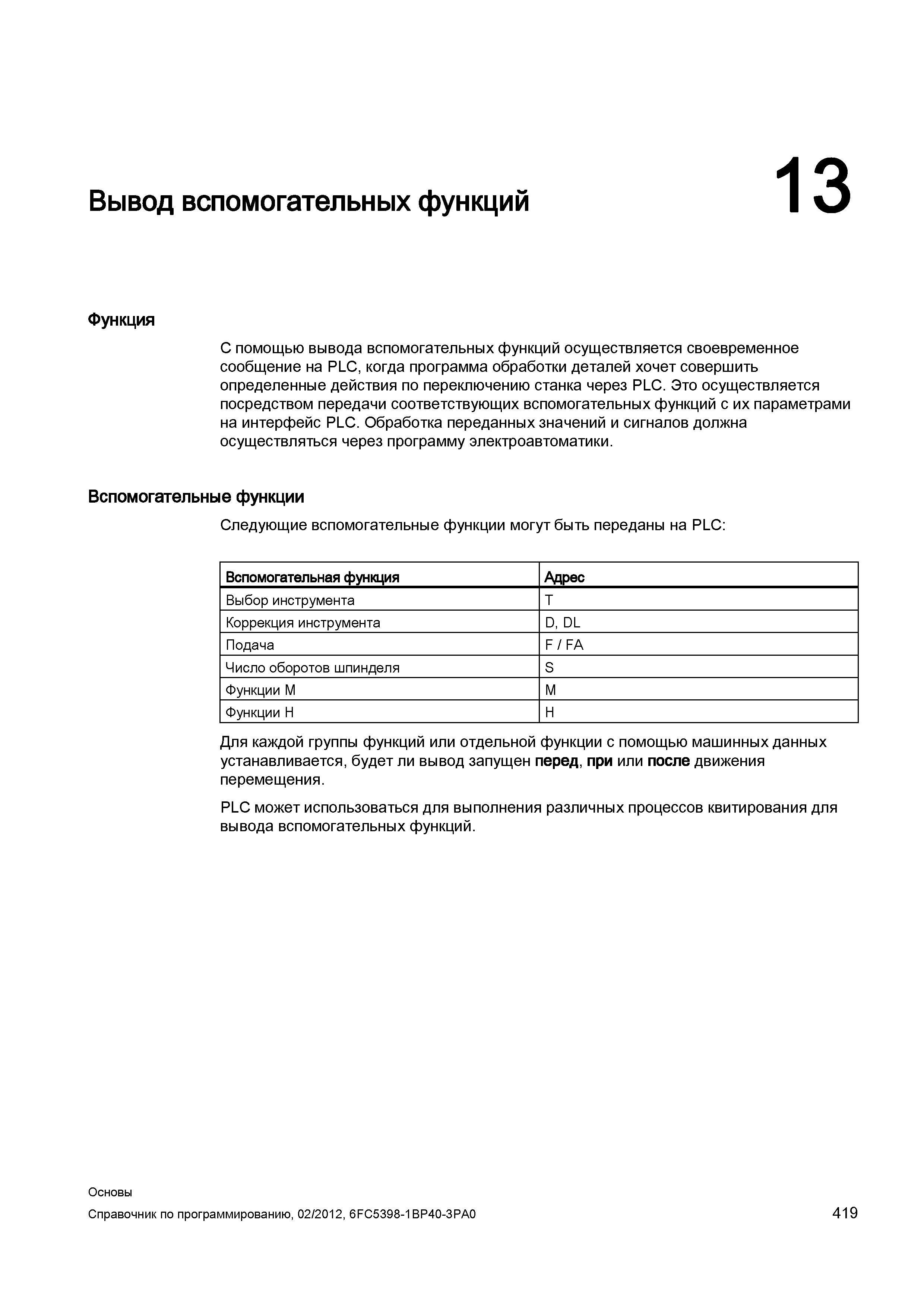 419 С помощью вывода вспомогательных функций осуществляется своевременное сообщение на PLC когда программа обработки деталей хочет совершить опр Справочник SIEMENS 2012 Пользователя Основы программирования стоек ЧПУ Sinumerik 840D sl 828D Металлообрабатывающее оборудование Стр. 419