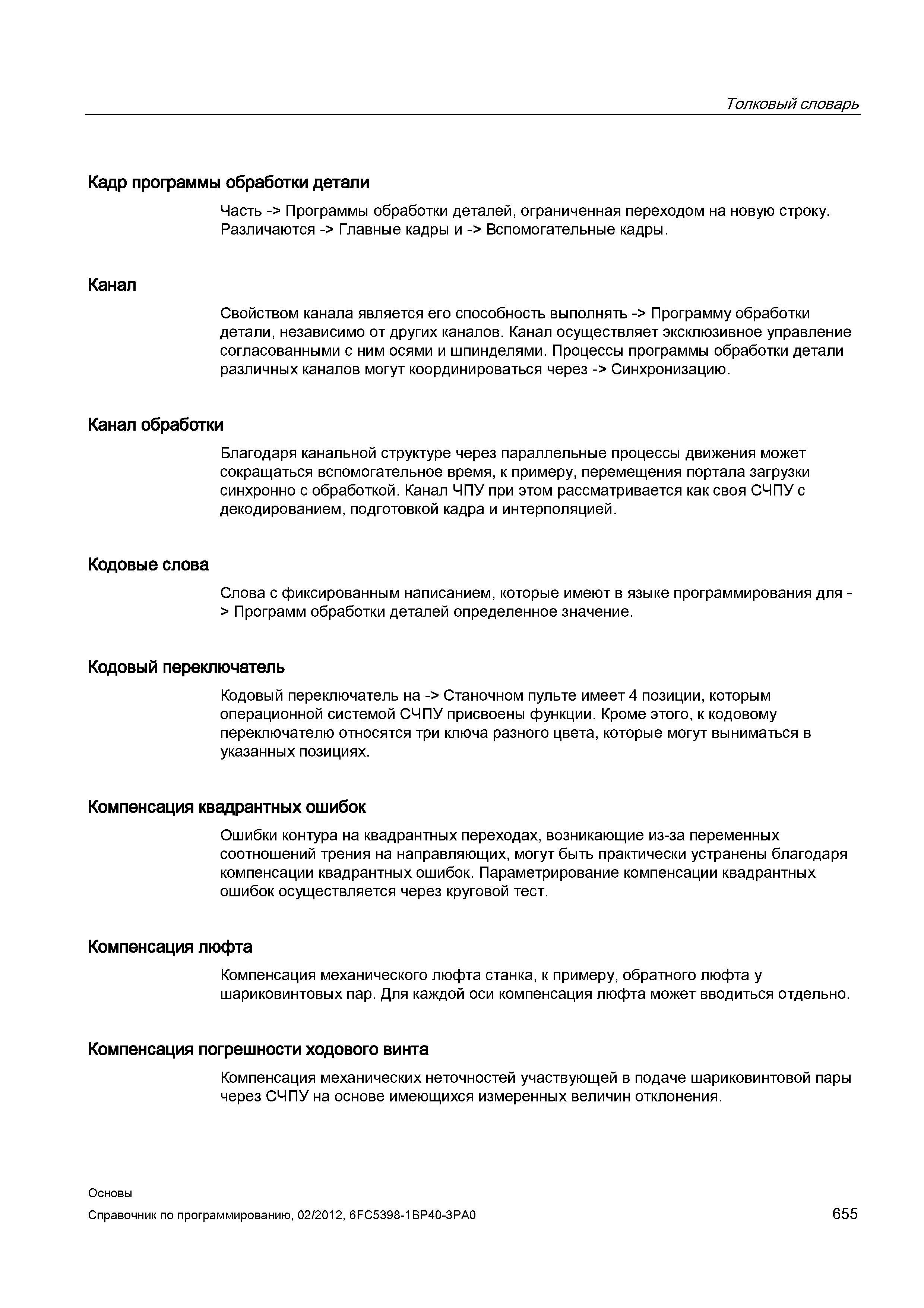 655 Процессы программы обработки детали различных каналов могут координироваться через - Синхронизацию Канал обработки Кодовые слова Благодаря к Справочник SIEMENS 2012 Пользователя Основы программирования стоек ЧПУ Sinumerik 840D sl 828D Металлообрабатывающее оборудование Стр. 655