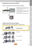 60 Закрепление расточных оправок Жесткость закрепления обеспечивает работу без вибраций Необходимо, чтобы площадь контакта между державкой и базовым Пособие SANDVIK COROMANT 2009 Обработка материалов резанием Металлорежущий инструмент и инструментальная оснастка для металлообрабатывающего промышленного оборудования Стр. A61