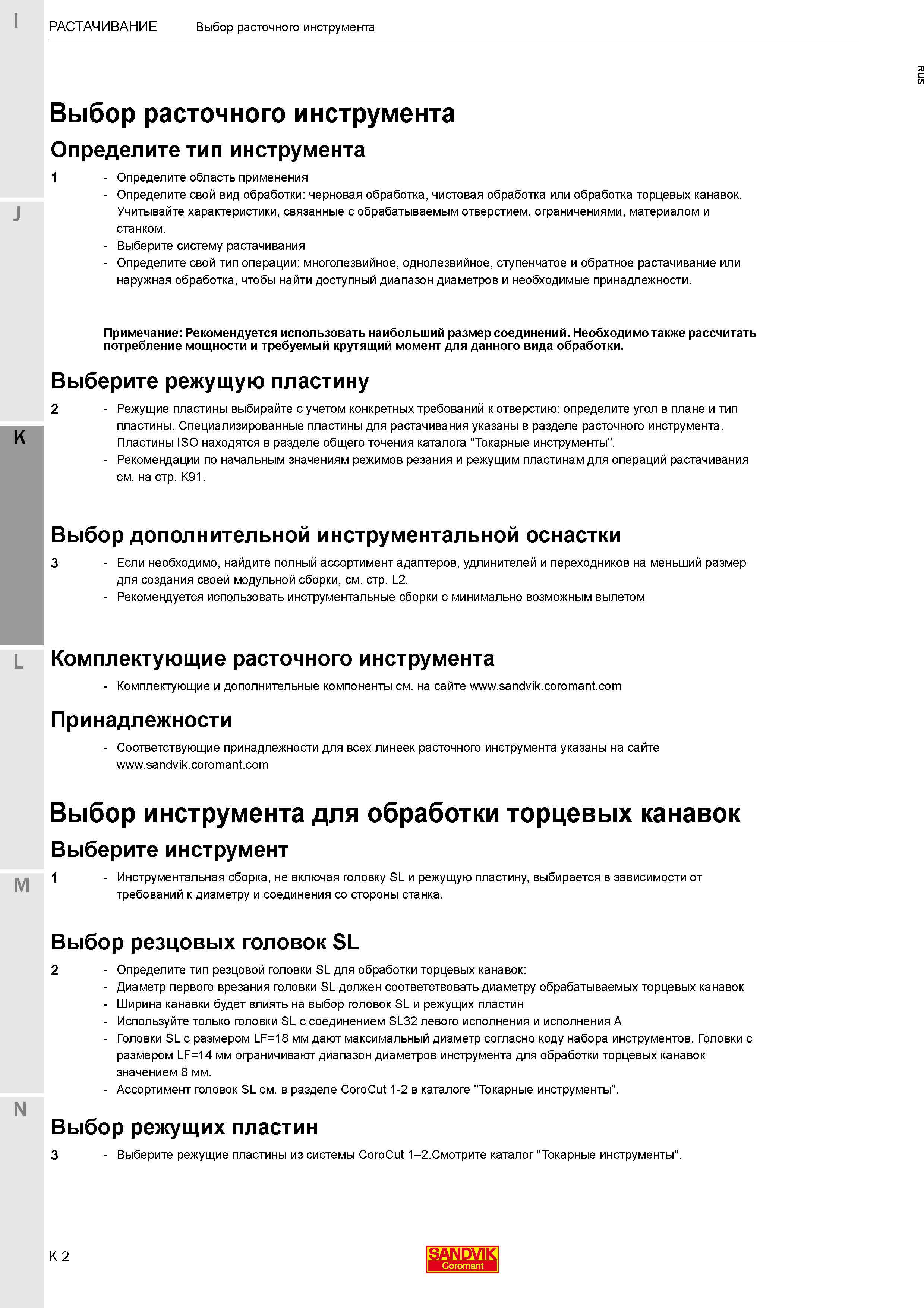 256 Выбор расточного инструмента для обработки отверстий в заготовках корпусных деталей на расточном или фрезерном станках Основная последовательность Каталог SANDVIK COROMANT 2020 Фрезы и сверла с СМП Расточной инструмент Принадлежности и оснастка для станков Стр. K2