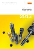 Каталог SANDVIK COROMANT 2013 Метчики и инструментальная оснастка для резьбонарезания (317 страниц) Каталог SANDVIK COROMANT 2013 Метчики и инструментальная оснастка для резьбонарезания внутренней резьбы в отверстиях