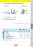180 Формула расчетная для точного расчёта потребляемой мощности металлообрабатывающего оборудования при сверлении отверстий металлорежущими сверлами Пособие SANDVIK COROMANT 2009 Обработка материалов резанием Металлорежущий инструмент и инструментальная оснастка для металлообрабатывающего промышленного оборудования Стр. E13