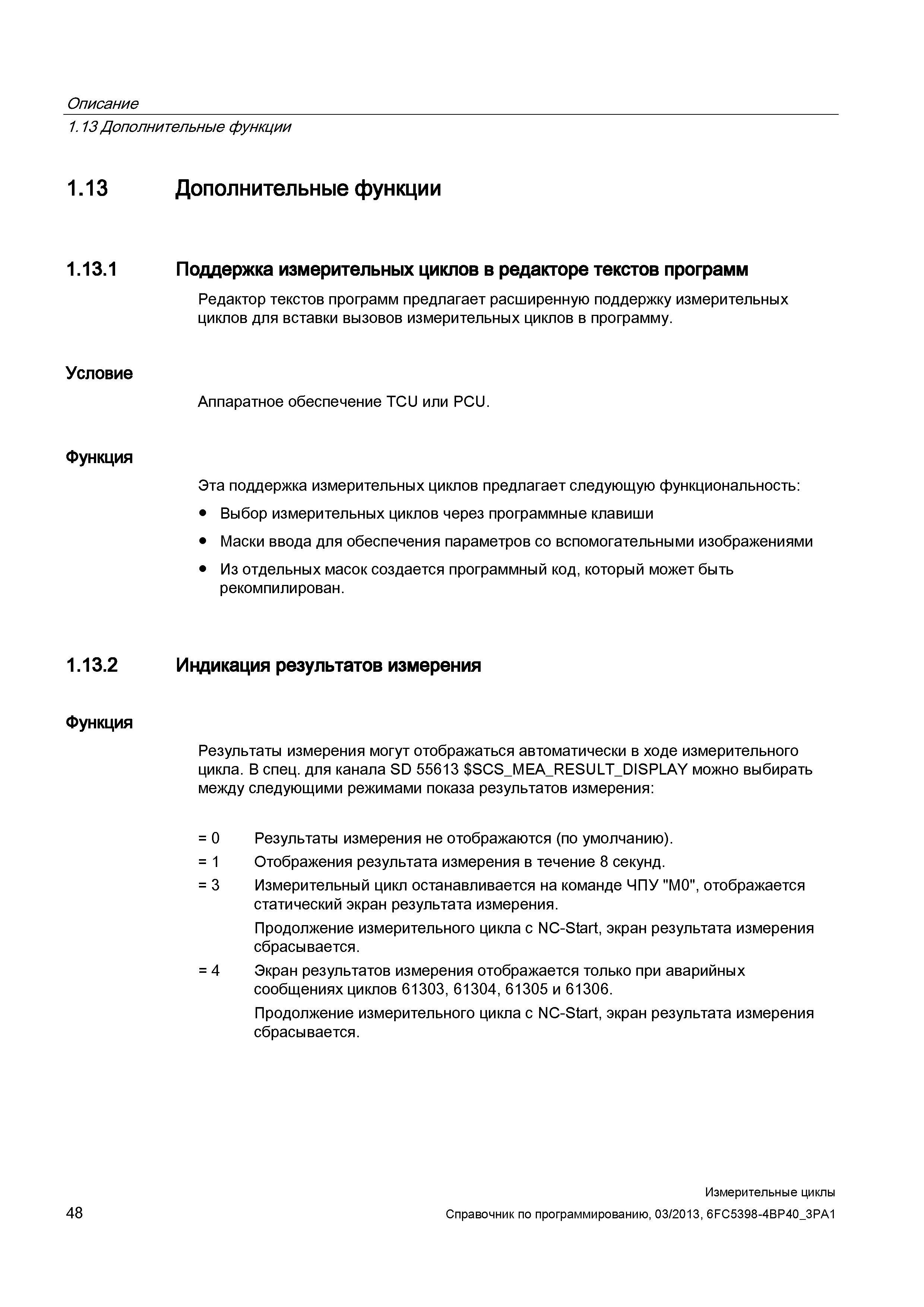 48 Описание 1 13 Дополнительные функции 1 13 Дополнительные функции 1 13 1 Поддержка измерительных циклов в редакторе текстов программ Редактор текс Руководство SIEMENS SINUMERIK 840D sl / 828D Программирование измерительных циклов числового программного управления (ЧПУ) металлорежущих станков Вер. 2013 Стр. 48