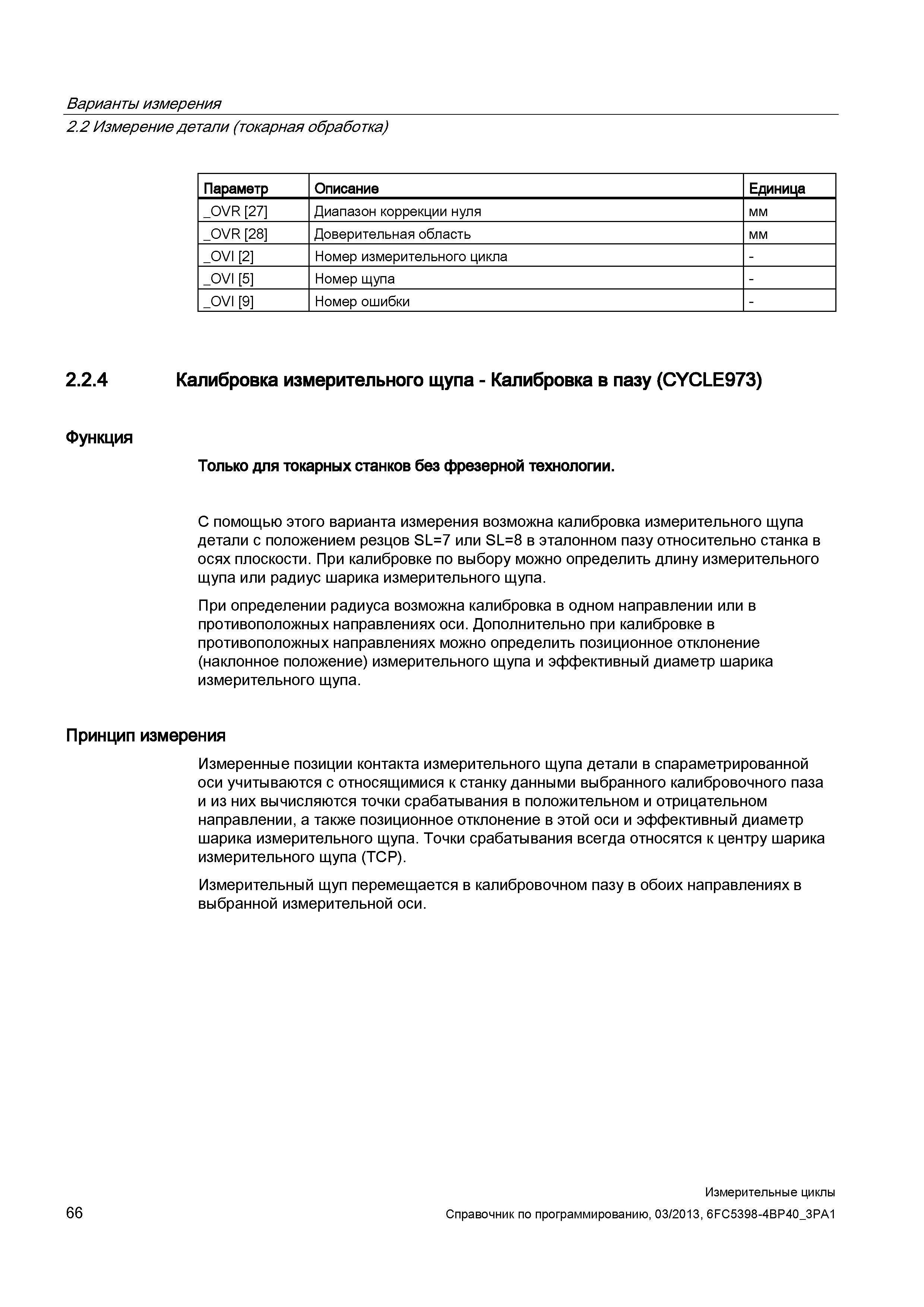 66 Варианты измерения 2 2 Измерение детали (токарная обработка) Параметр Описание Единица _OVR 27 Диапазон коррекции нуля мм _OVR 28 Доверительная о Руководство SIEMENS SINUMERIK 840D sl / 828D Программирование измерительных циклов числового программного управления (ЧПУ) металлорежущих станков Вер. 2013 Стр. 66