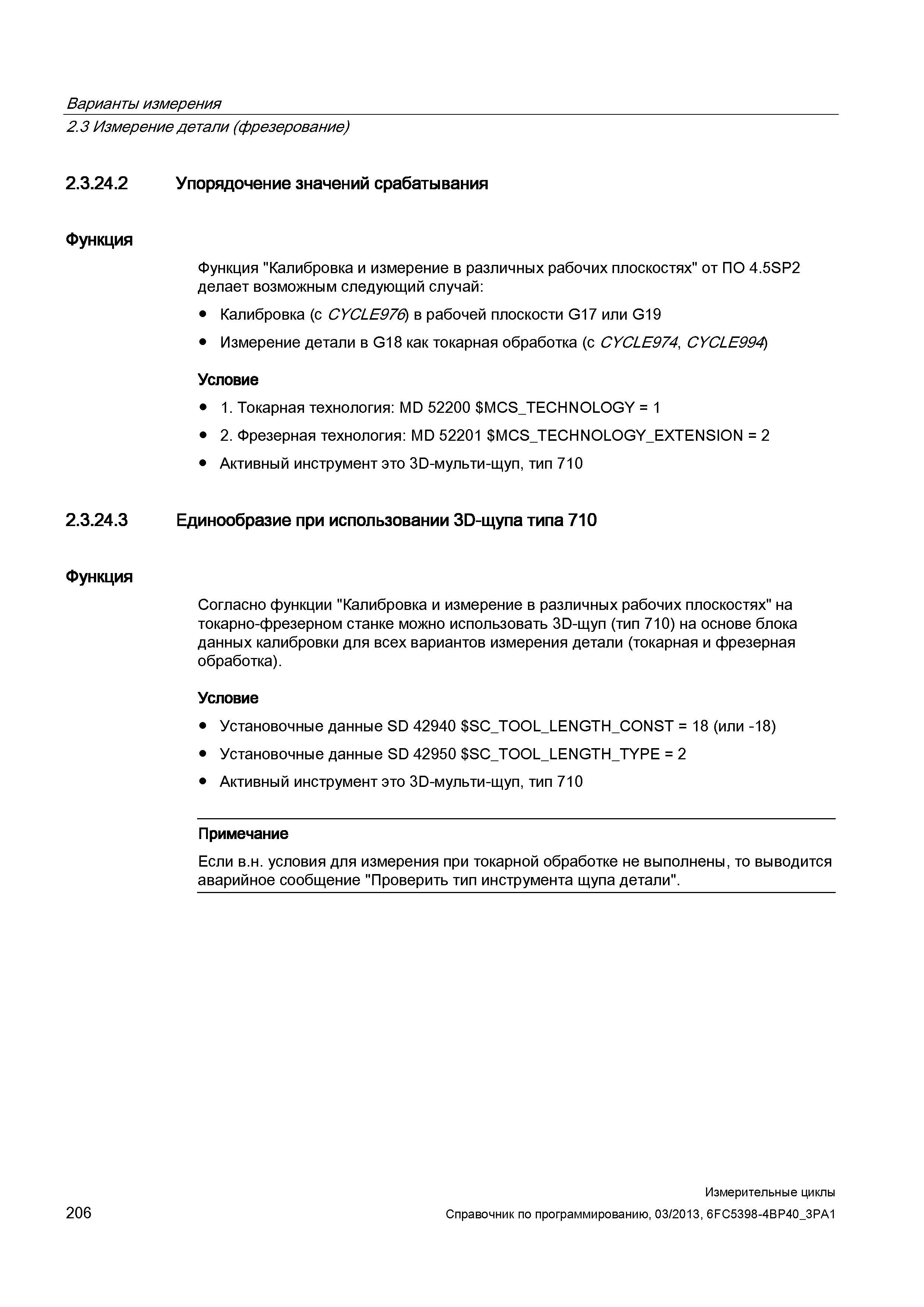 206 Варианты измерения 2 3 Измерение детали (фрезерование) 2 3 24 2 Упорядочение значений срабатывания Функция Функция Калибровка и измерение в разли Руководство SIEMENS SINUMERIK 840D sl / 828D Программирование измерительных циклов числового программного управления (ЧПУ) металлорежущих станков Вер. 2013 Стр. 206