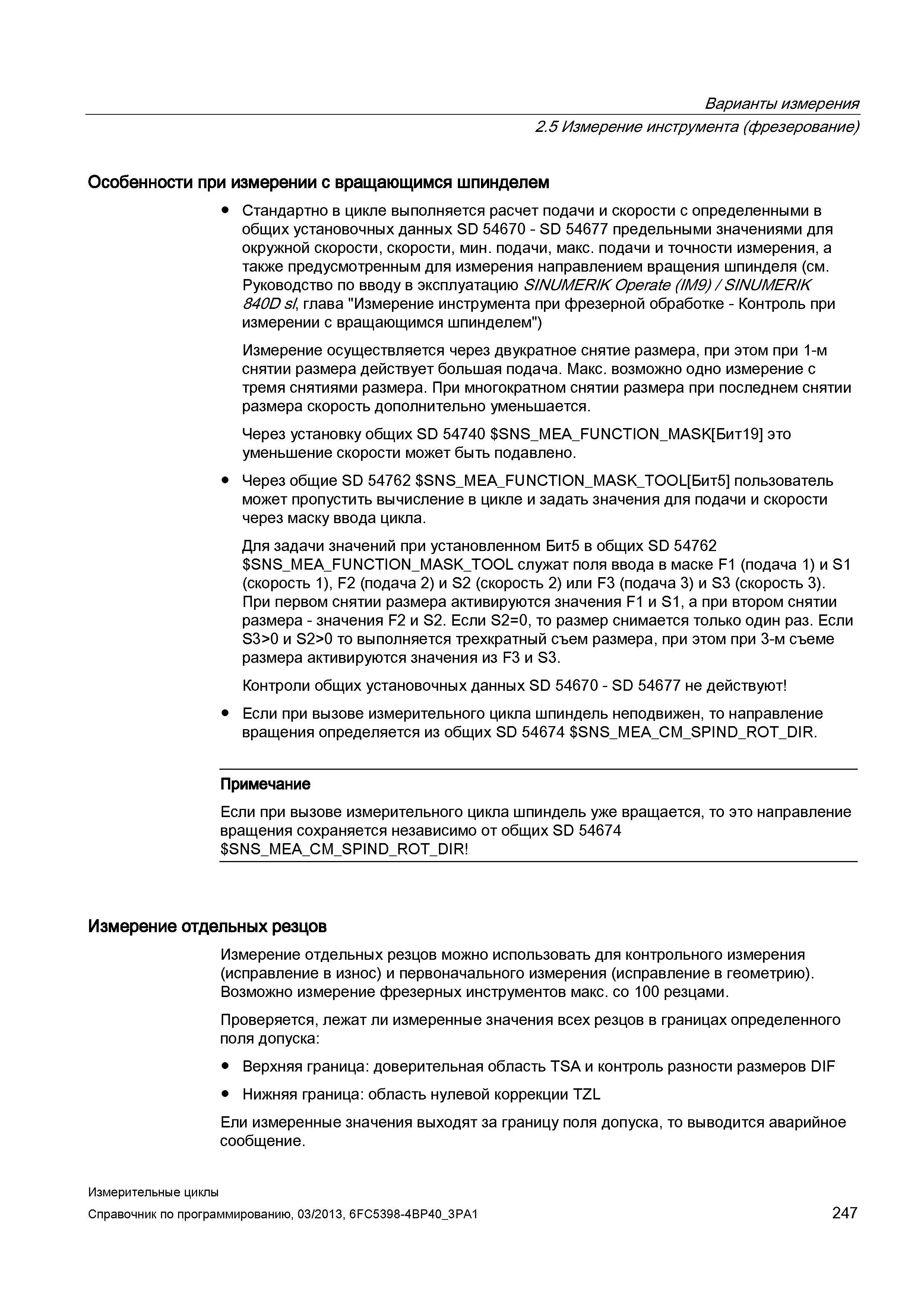 247 Варианты измерения 2 5 Измерение инструмента (фрезерование) Особенности при измерении с вращающимся шпинделем Стандартно в цикле выполняется расч Руководство SIEMENS SINUMERIK 840D sl / 828D Программирование измерительных циклов числового программного управления (ЧПУ) металлорежущих станков Вер. 2013 Стр. 247