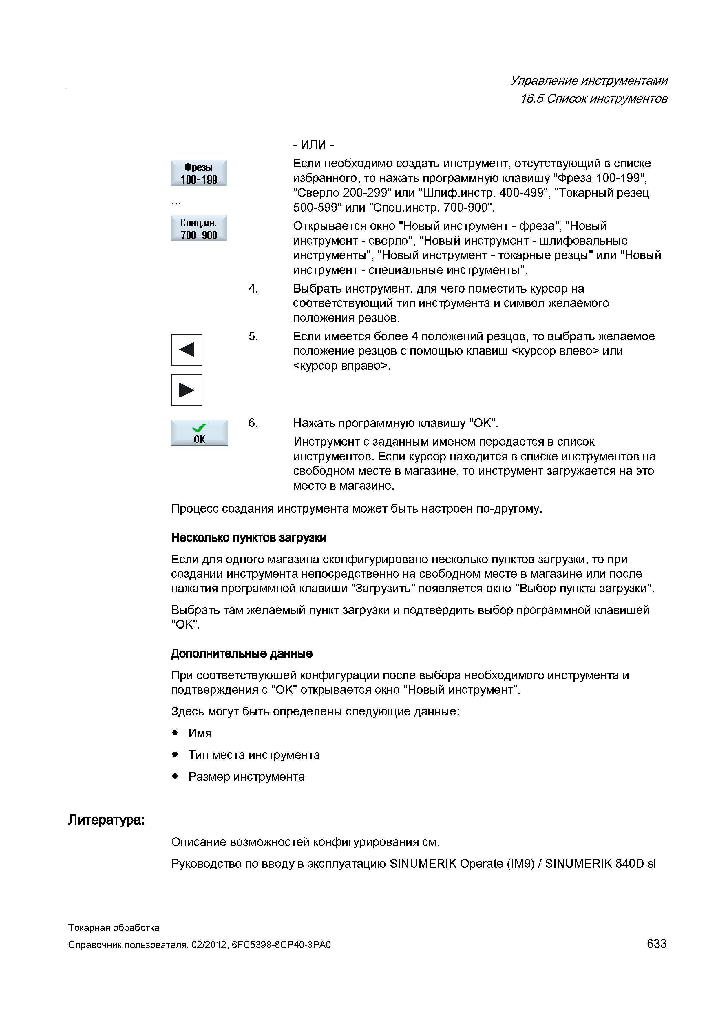 633 Список инструментов Если необходимо создать инструмент, отсутствующий в списке избранного, то нажать программную клавишу Фреза 100-199 , Сверло 2 Справочник пользователя SIEMENS 840D sl 828D SINUMERIK Токарная обработка Системы числового программного управления станками СЧПУ Версия 2012 Стр. 633